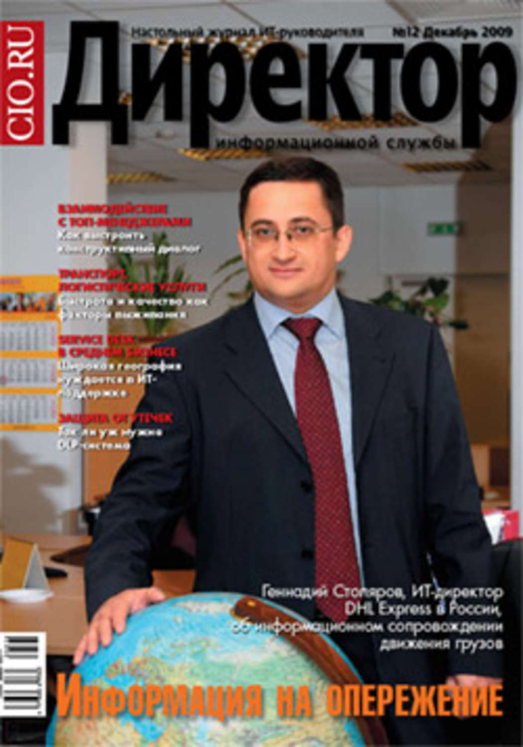 Обложка книги «Директор информационной службы №12/2009»