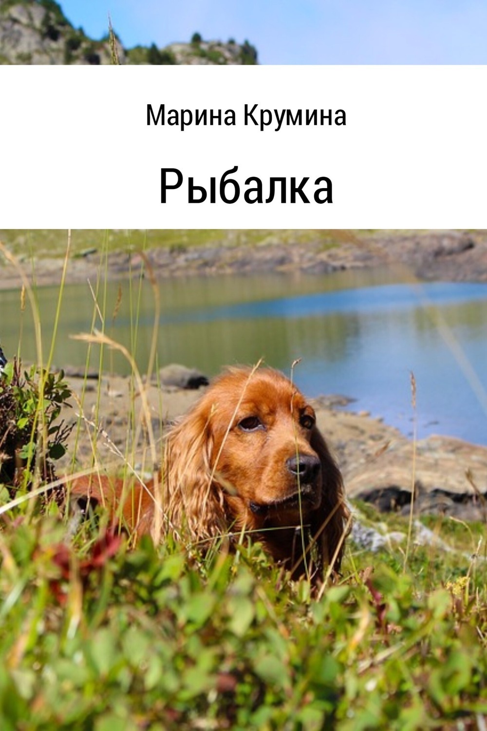 Обложка книги «Рыбалка»