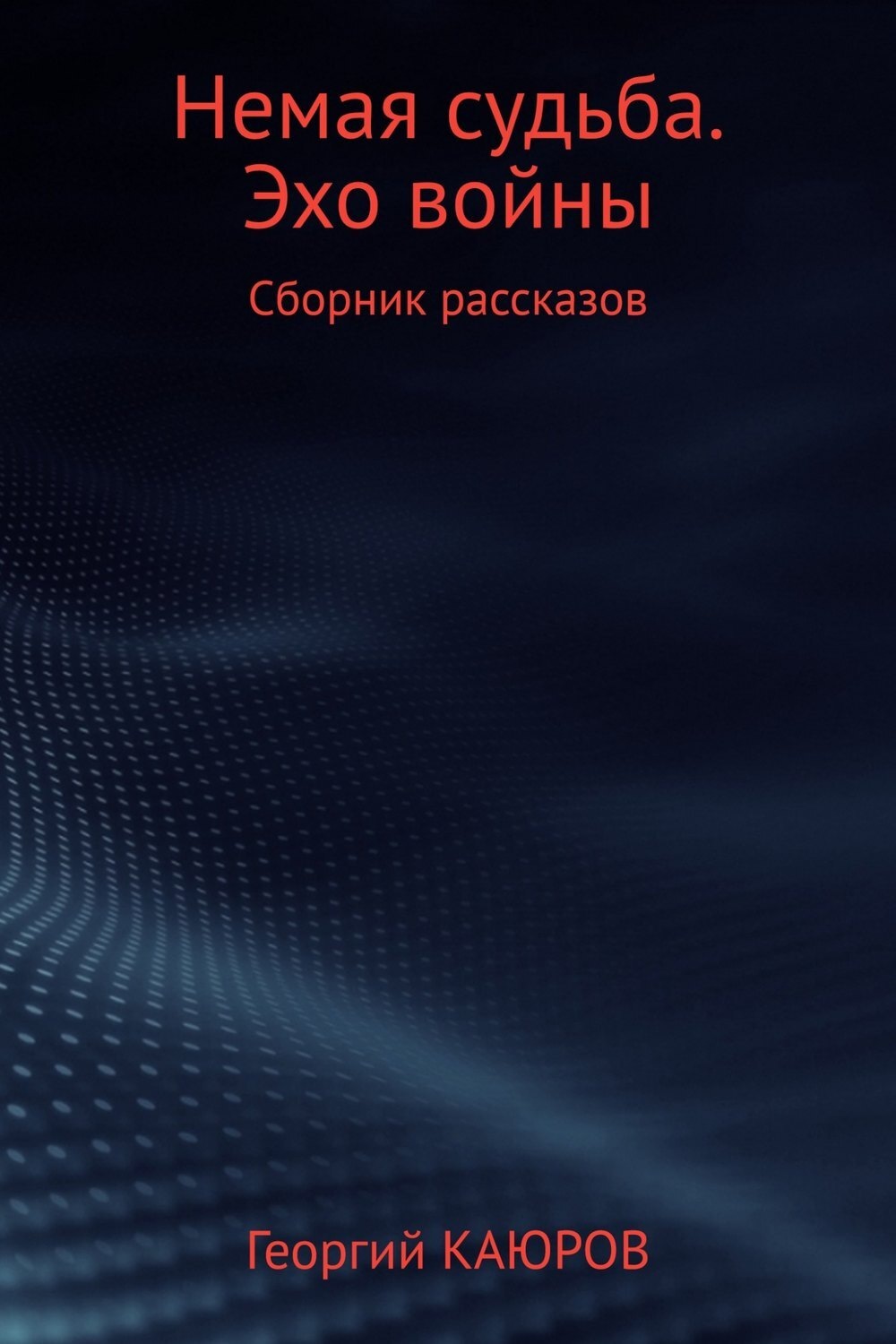Обложка книги «Немая судьба. Эхо войны»