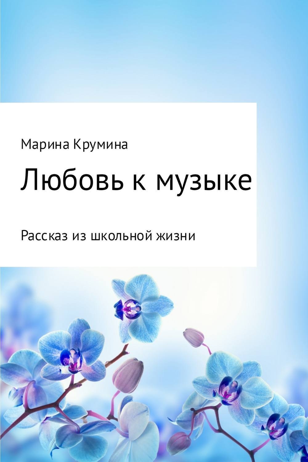 Обложка книги «Любовь к музыке»