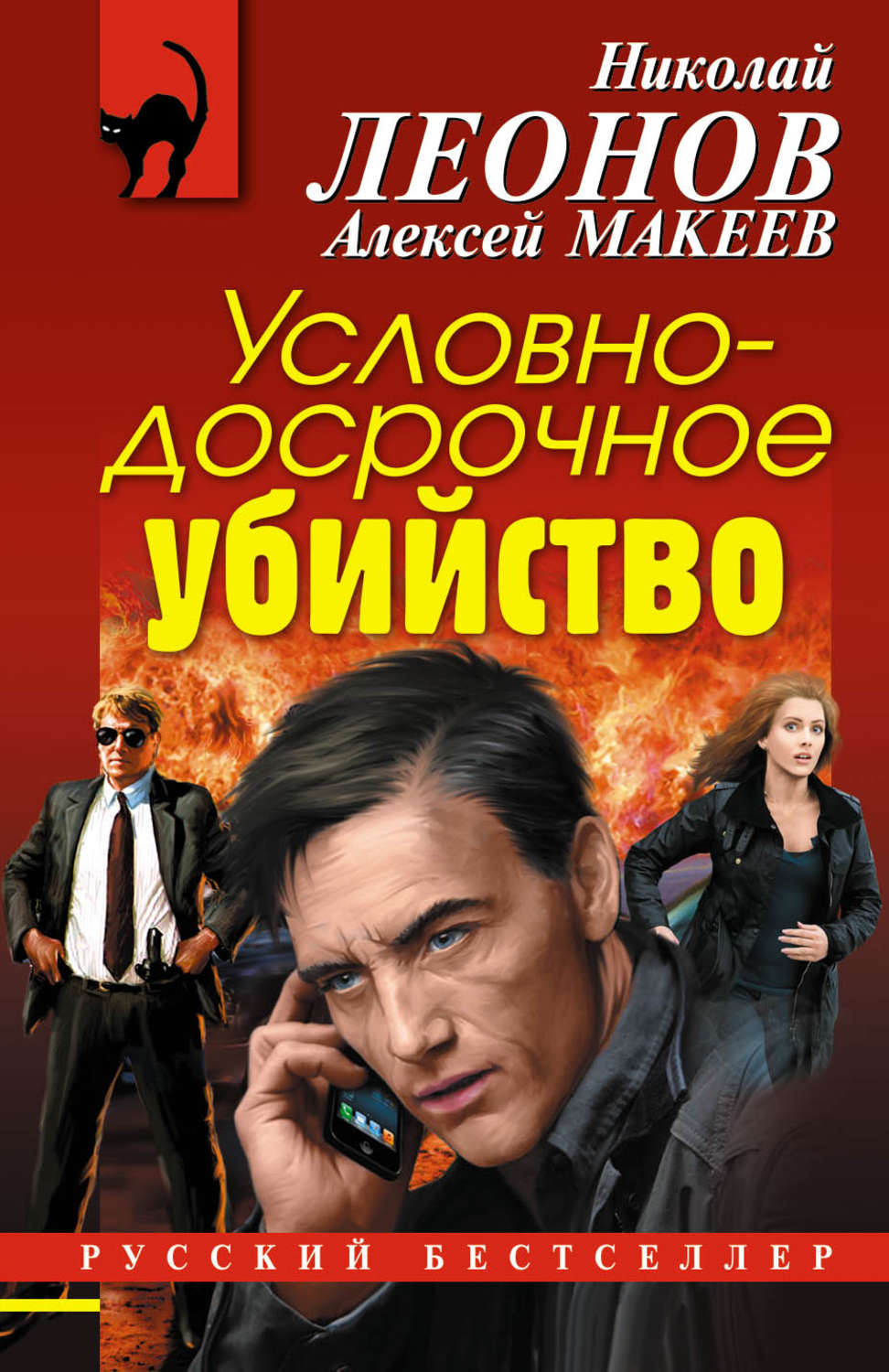 Обложка книги «Условно-досрочное убийство»