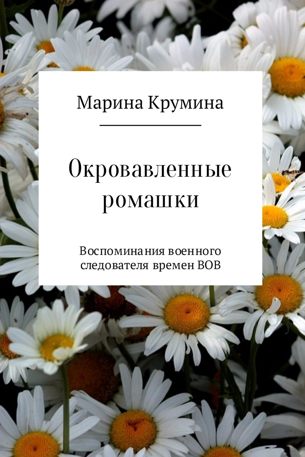 Обложка книги «Окровавленные ромашки»