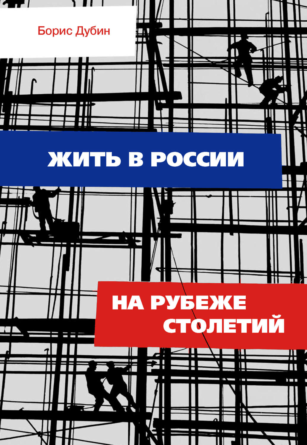 Обложка книги «Жить в России на рубеже столетий. Социологические очерки и разработки»