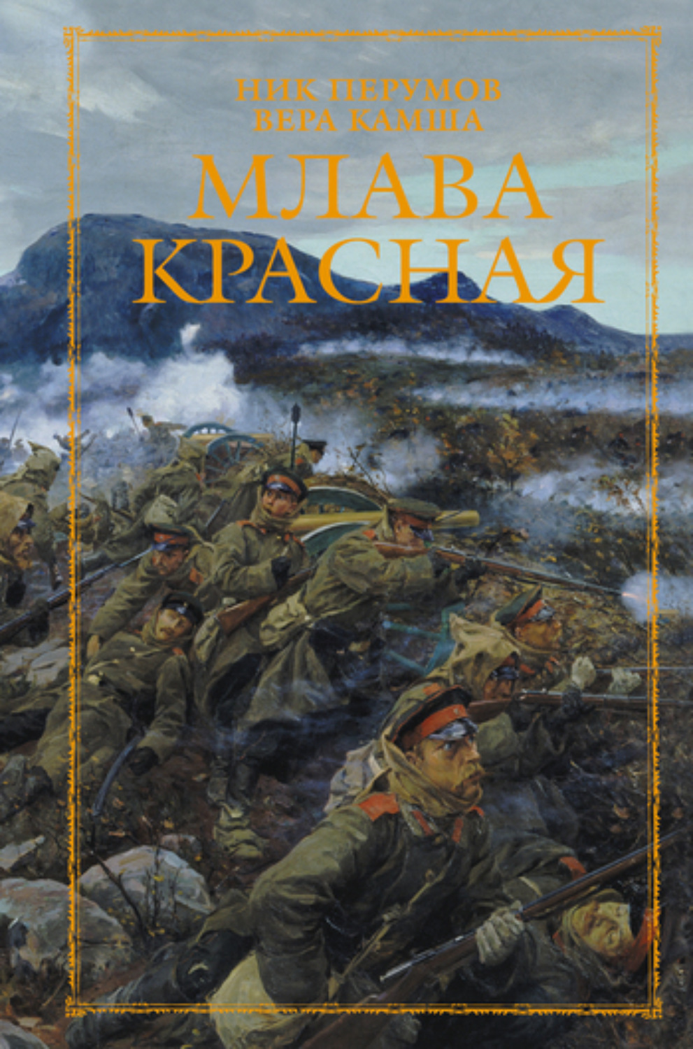 Обложка книги «Млава Красная»