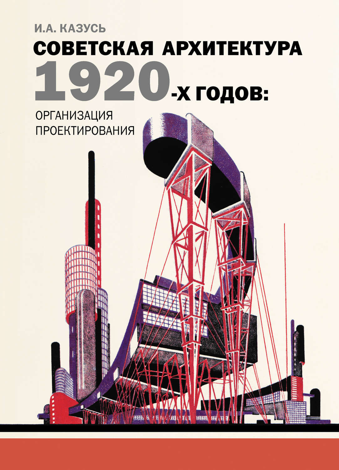 Обложка книги «Советская архитектура 1920-х годов: организация проектирования»