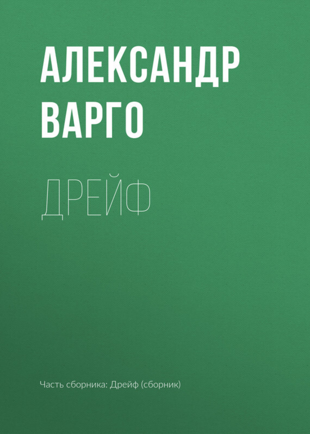 Обложка книги «Дрейф»