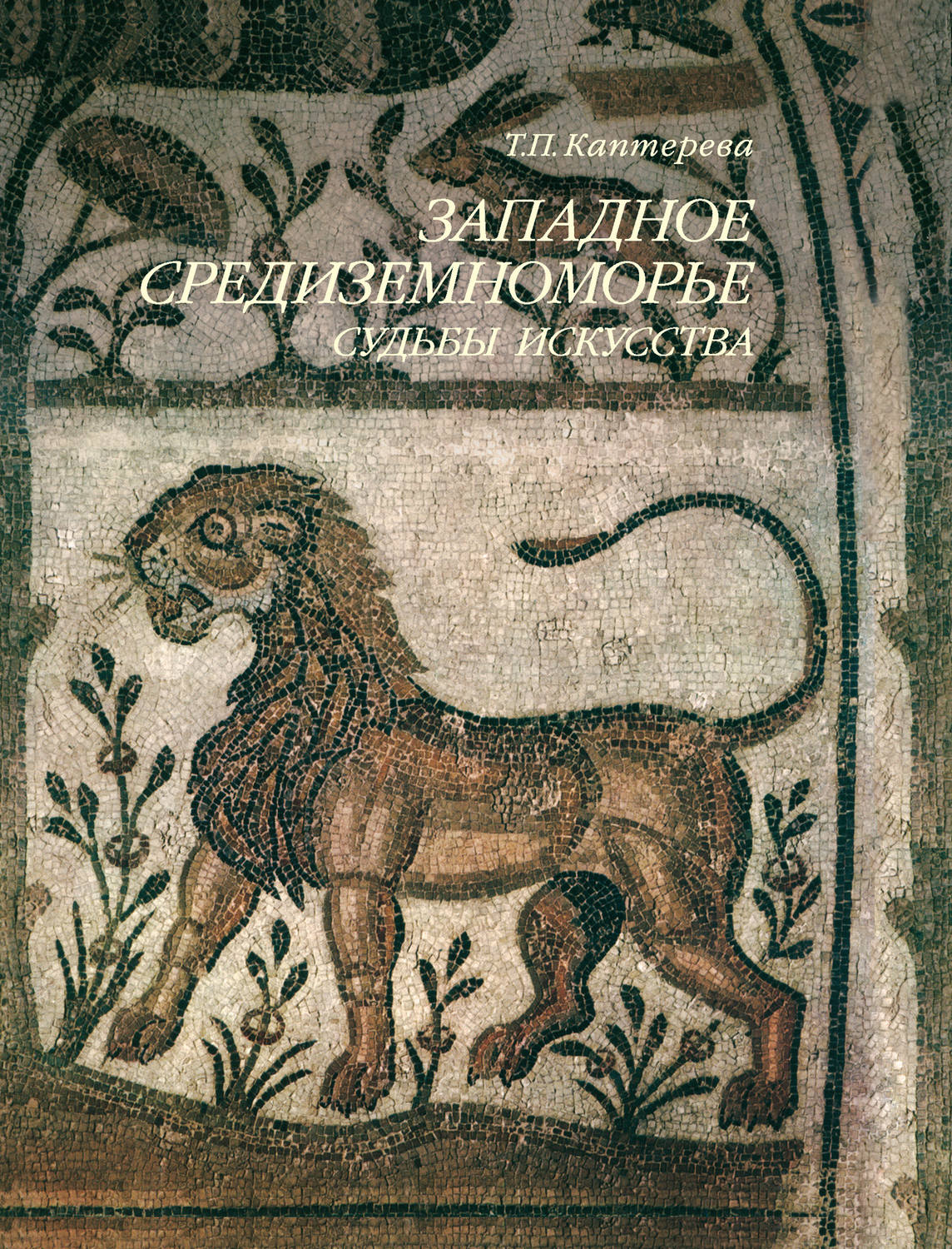 Обложка книги «Западное Средиземноморье. Судьбы искусства»