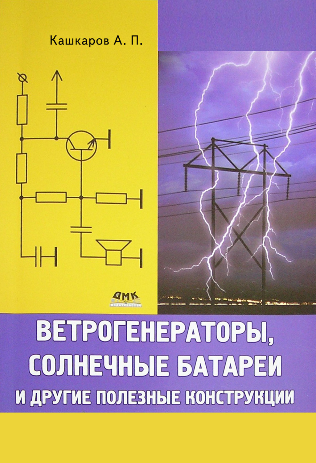 Обложка книги «Ветрогенераторы, солнечные батареи и другие полезные конструкции»