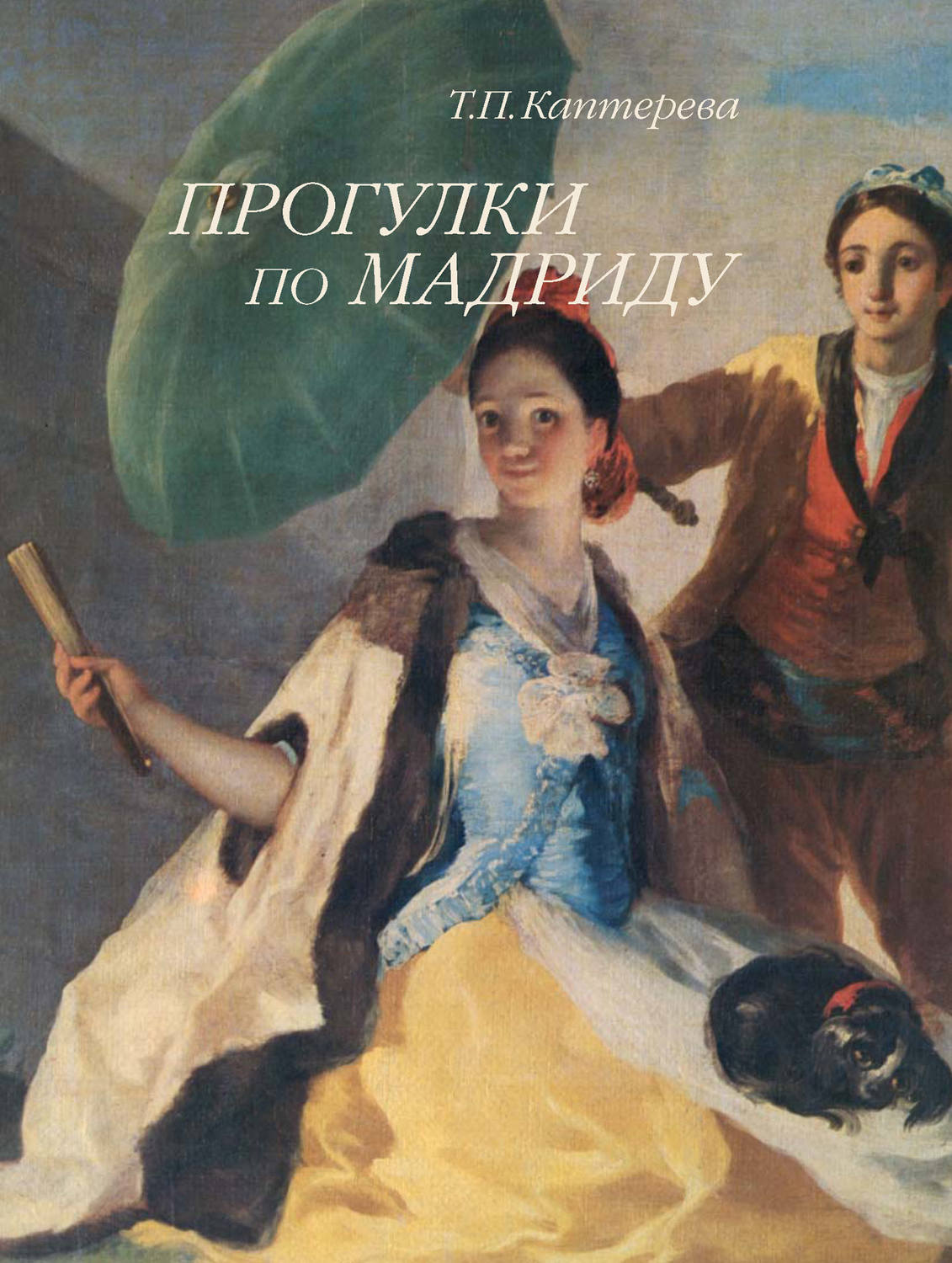 Обложка книги «Прогулки по Мадриду»