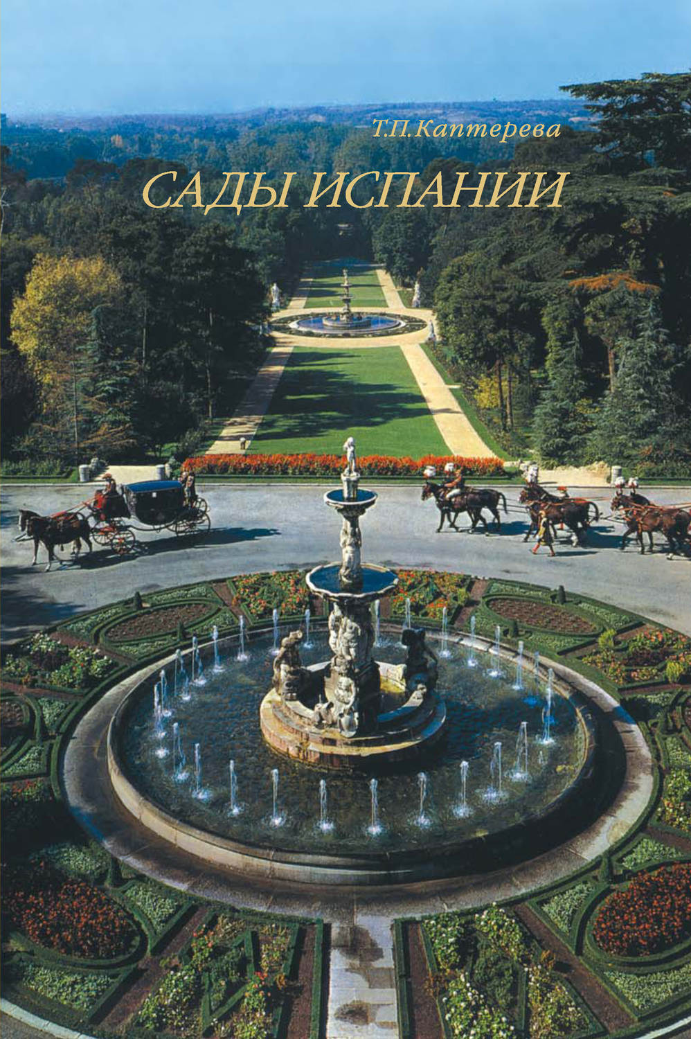 Обложка книги «Сады Испании»