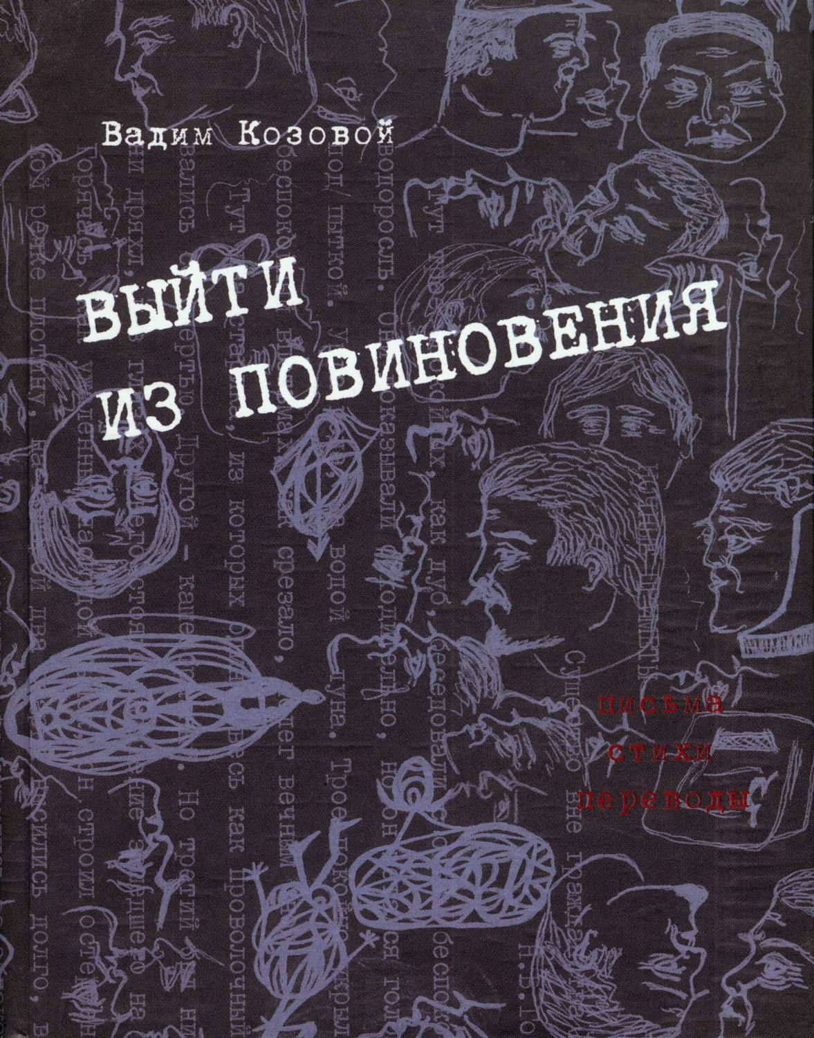 Обложка книги «Выйти из повиновения. Письма, стихи, переводы»