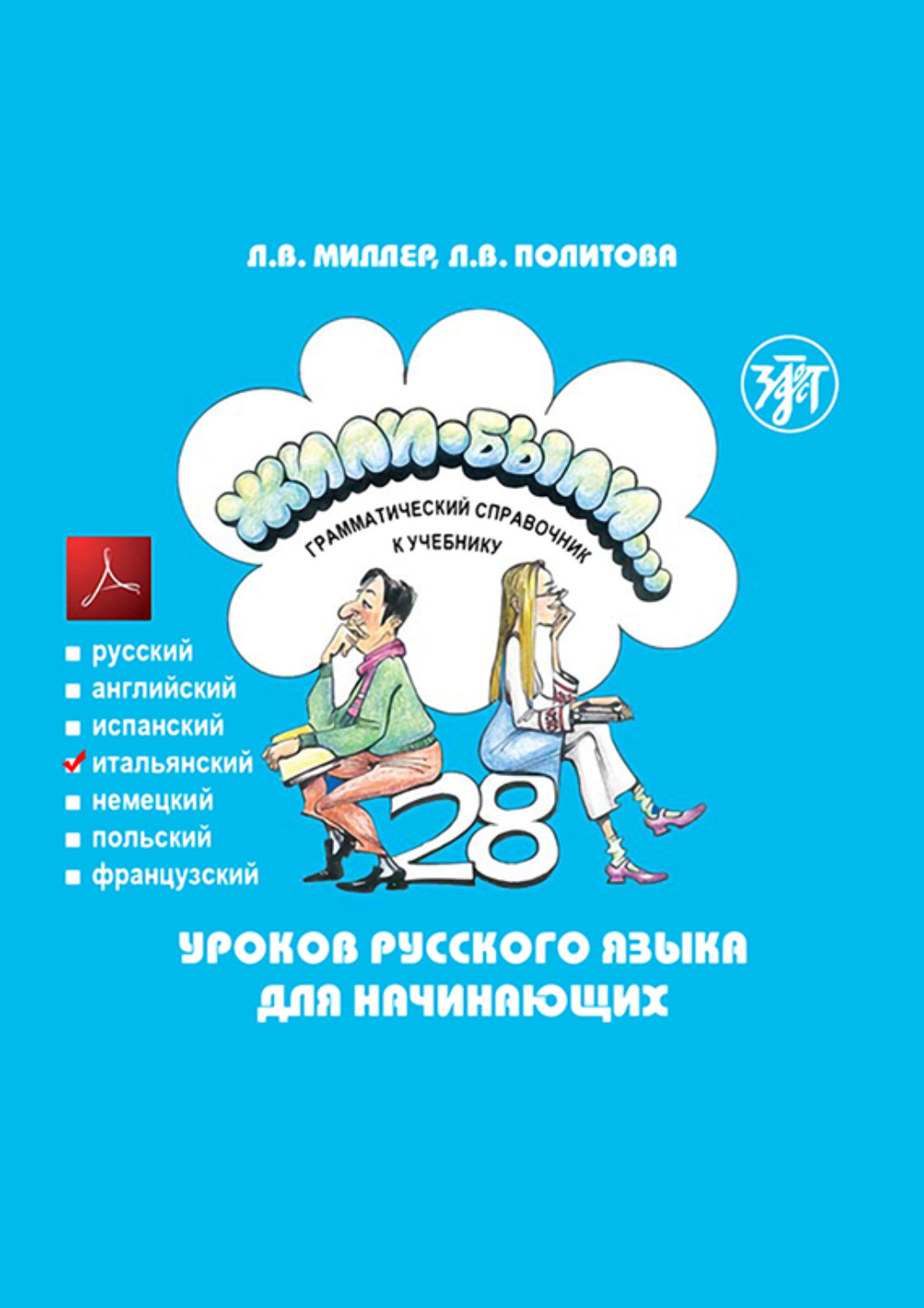 Обложка книги «Жили-были… 28 уроков русского языка для начинающих. Грамматический справочник к учебнику. Итальянская версия»