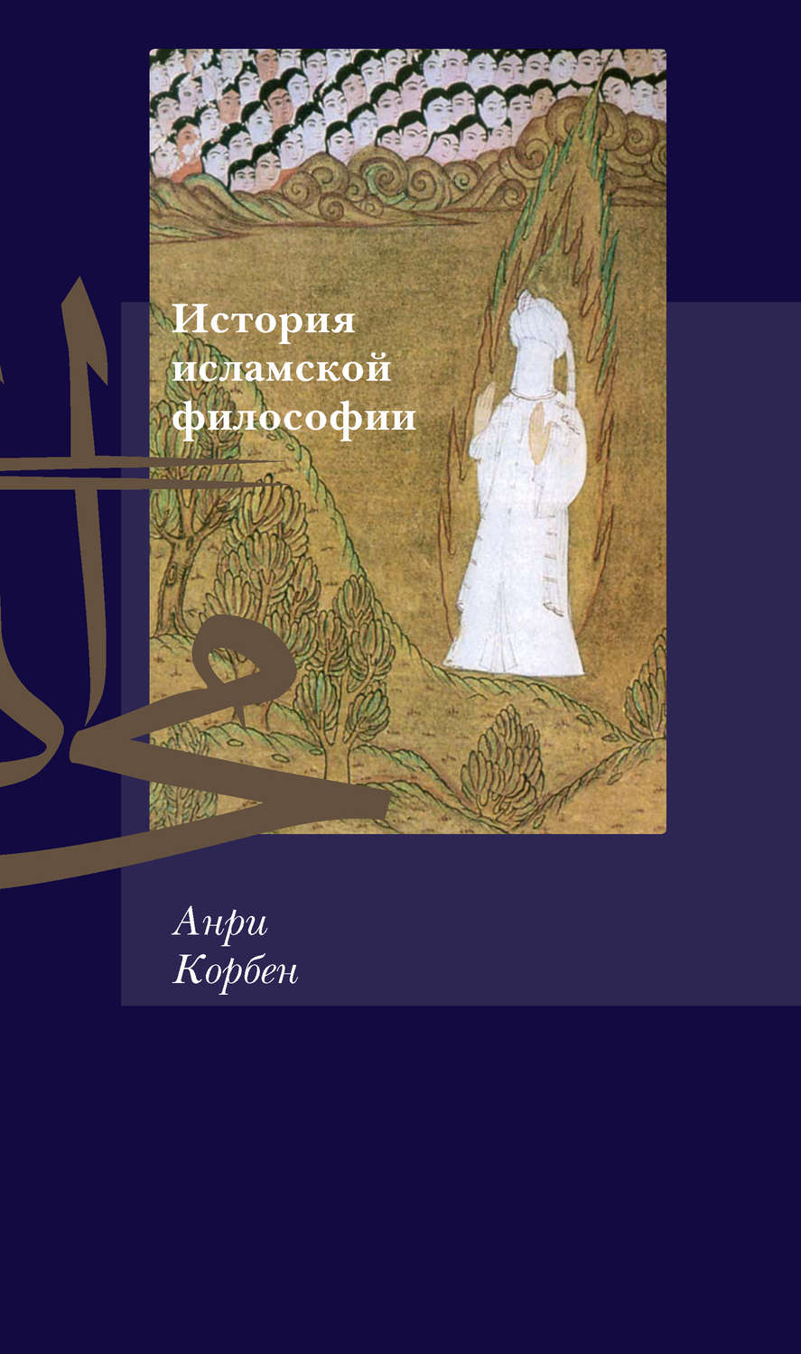Обложка книги «История исламской философии»
