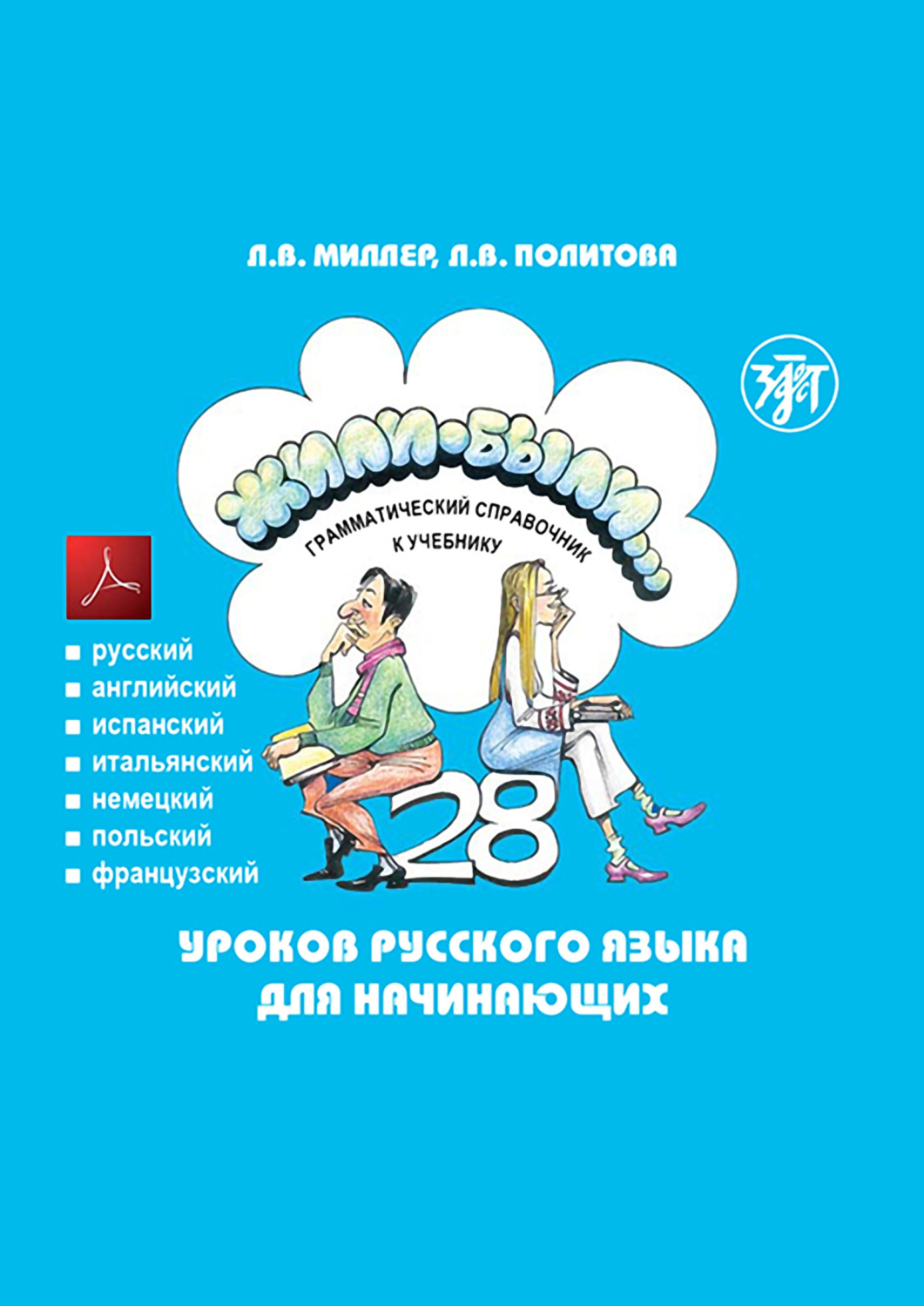 Обложка книги «Жили-были… 28 уроков русского языка для начинающих. Грамматический справочник к учебнику. Тесты»