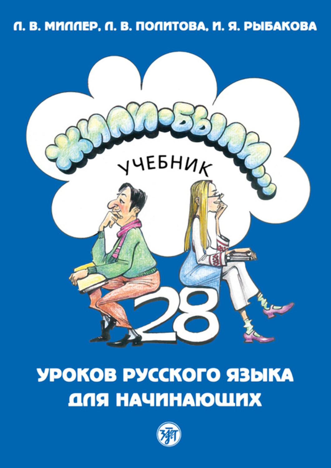 Обложка книги «Жили-были… 28 уроков русского языка для начинающих. Учебник»