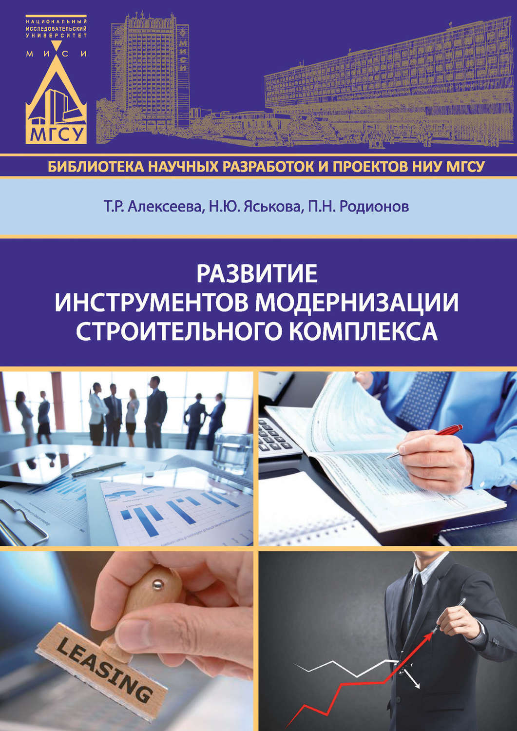 Обложка книги «Развитие инструментов модернизации строительного комплекса»