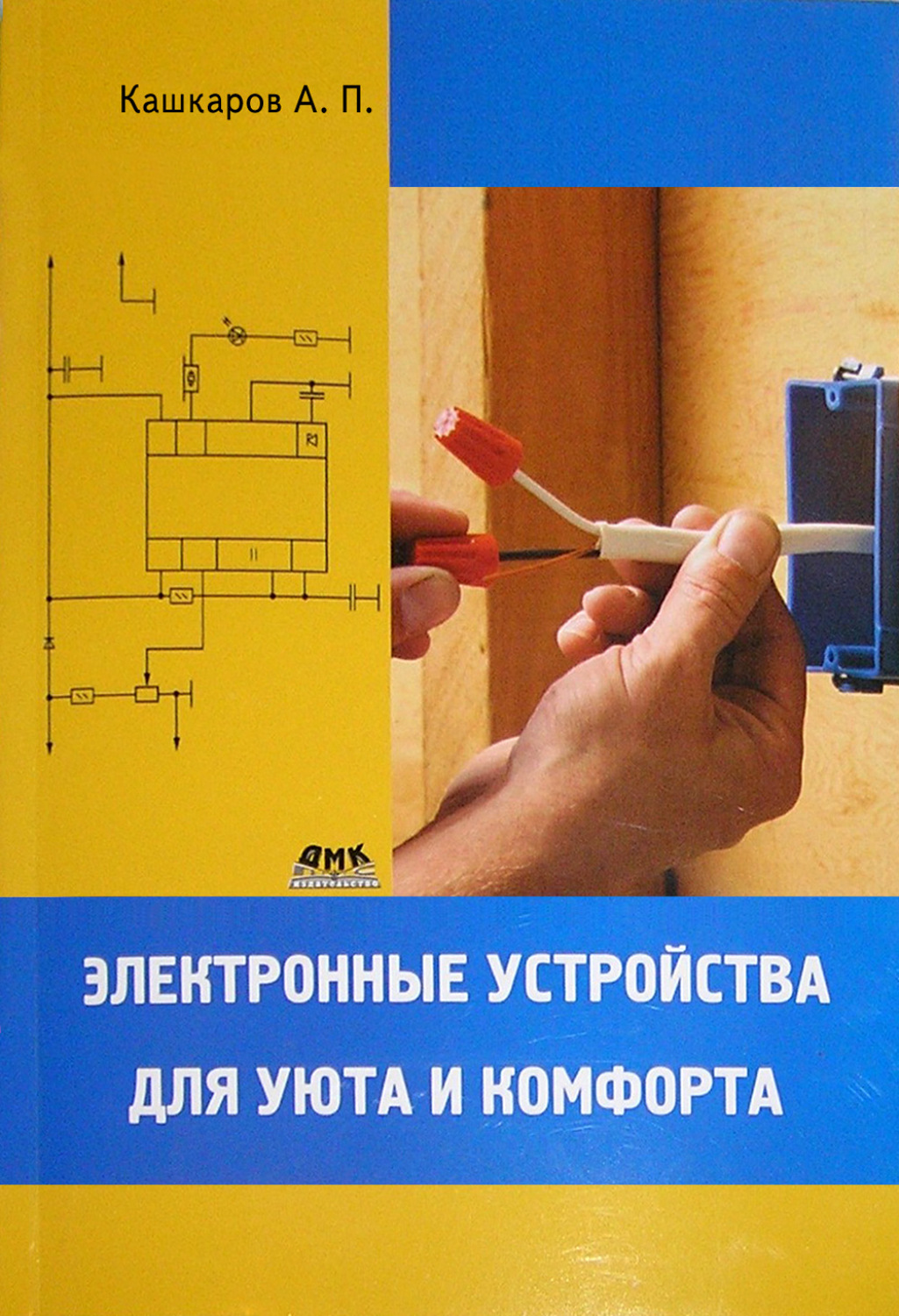 Обложка книги «Электронные устройства для уюта и комфорта»
