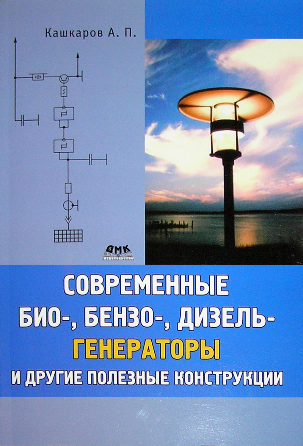 Обложка книги «Современные био-, бензо-, дизель-генераторы и другие полезные конструкции»