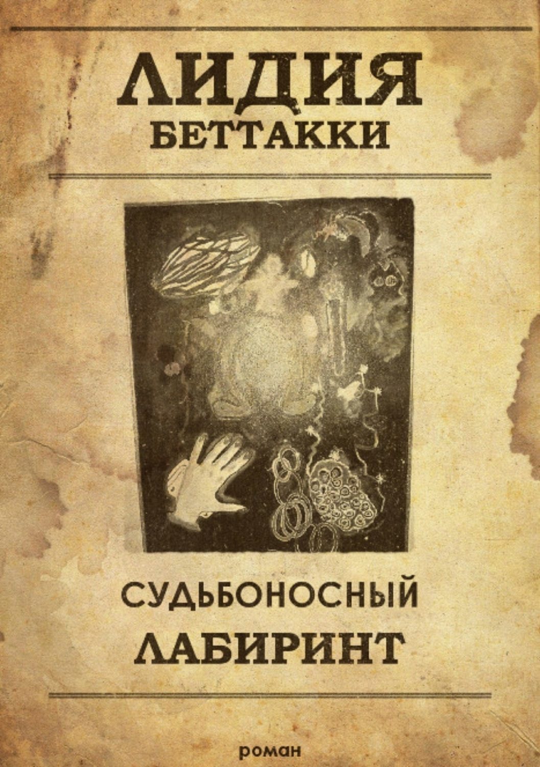 Обложка книги «Судьбоносный лабиринт»
