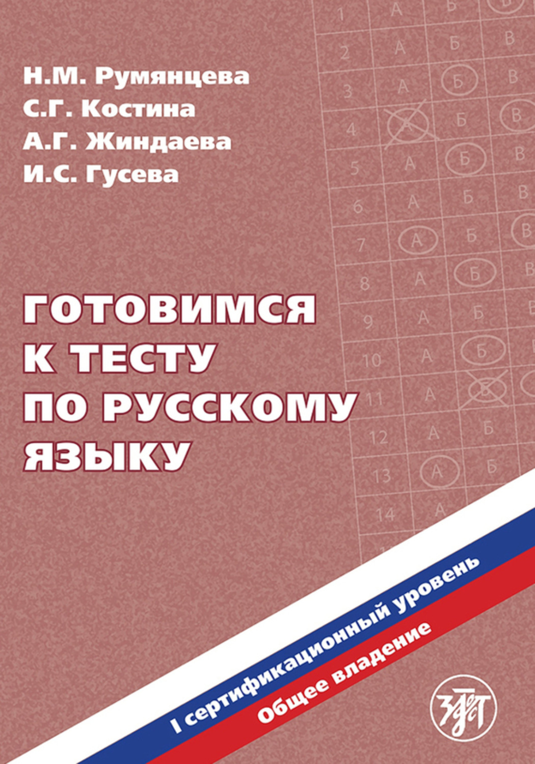 Обложка книги «Готовимся к тесту по русскому языку. Первый сертификационный уровень. Общее владение»