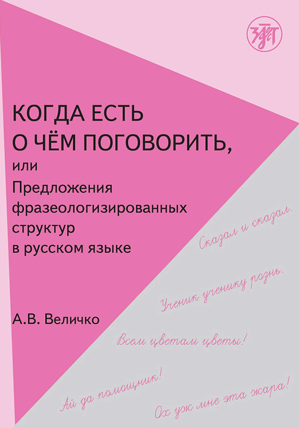 Обложка книги «Когда есть о чём поговорить, или Предложения фразеологизированных структур в русской речи»