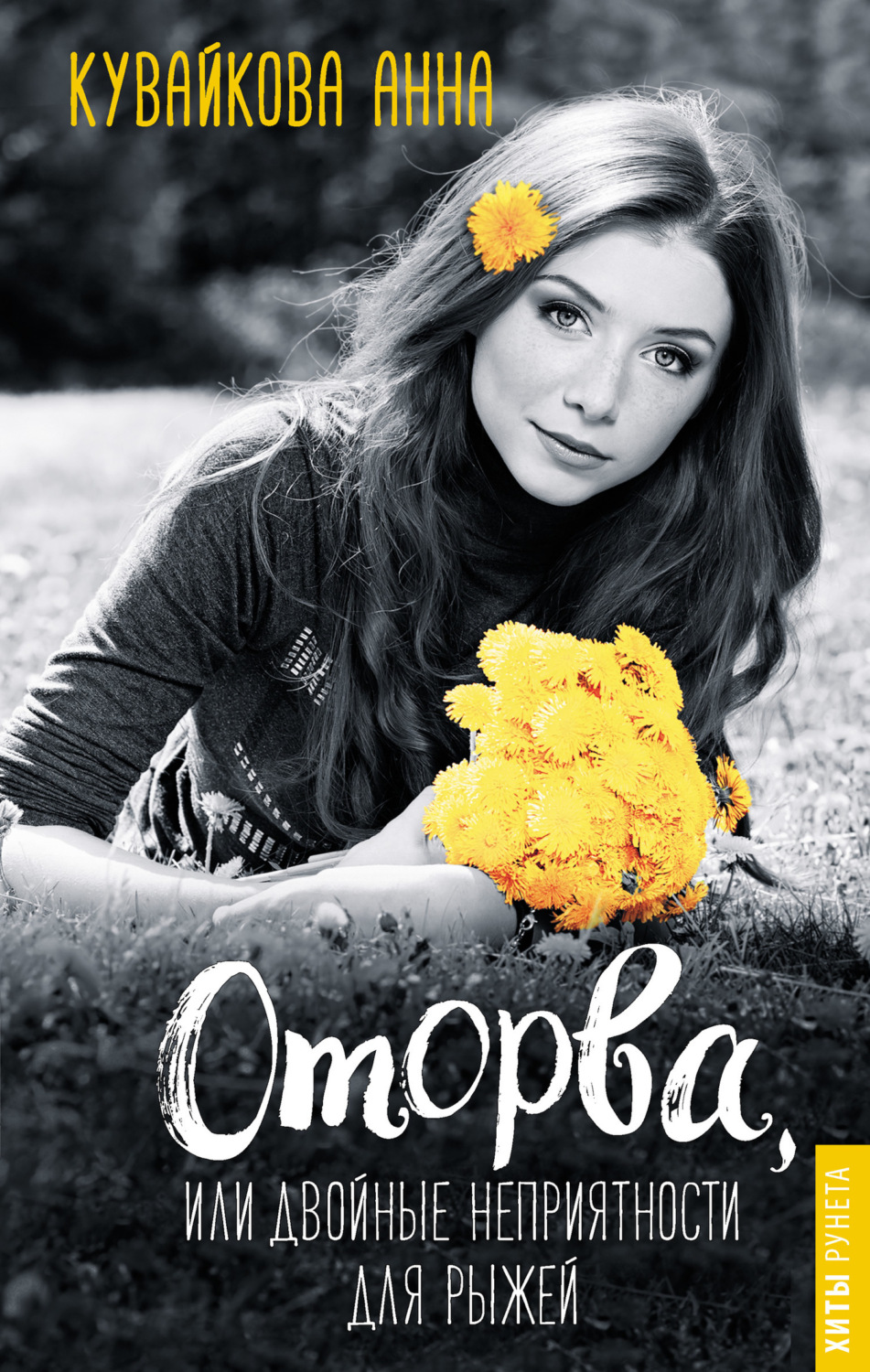 Обложка книги «Оторва, или Двойные неприятности для рыжей»
