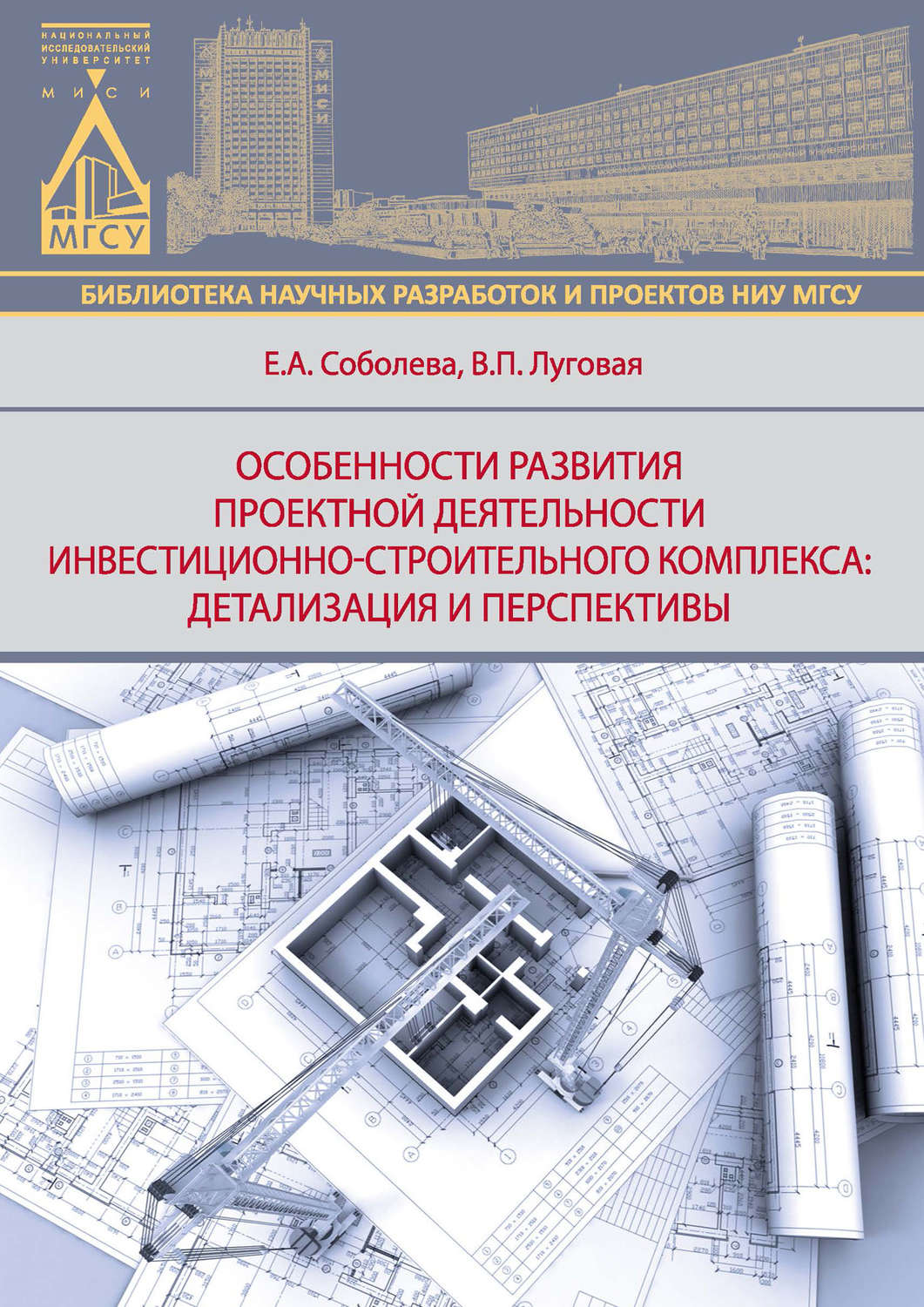 Обложка книги «Особенности развития деятельности инвестиционно-строительного комплекса: детализация и перспективы»