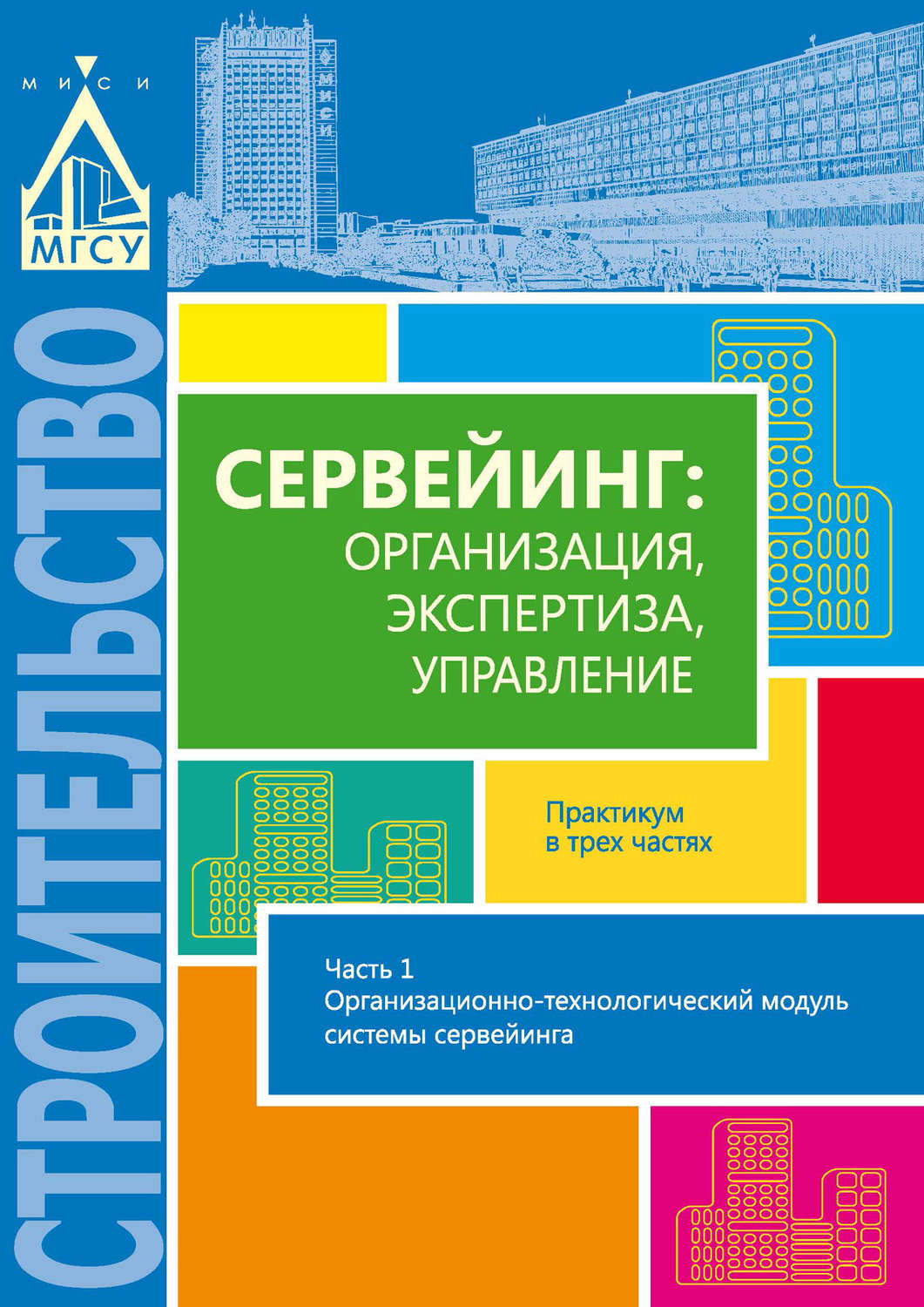 Обложка книги «Сервейинг: организация, экспертиза, управление. Часть 1. Организационно-технологический модуль системы сервейинга»