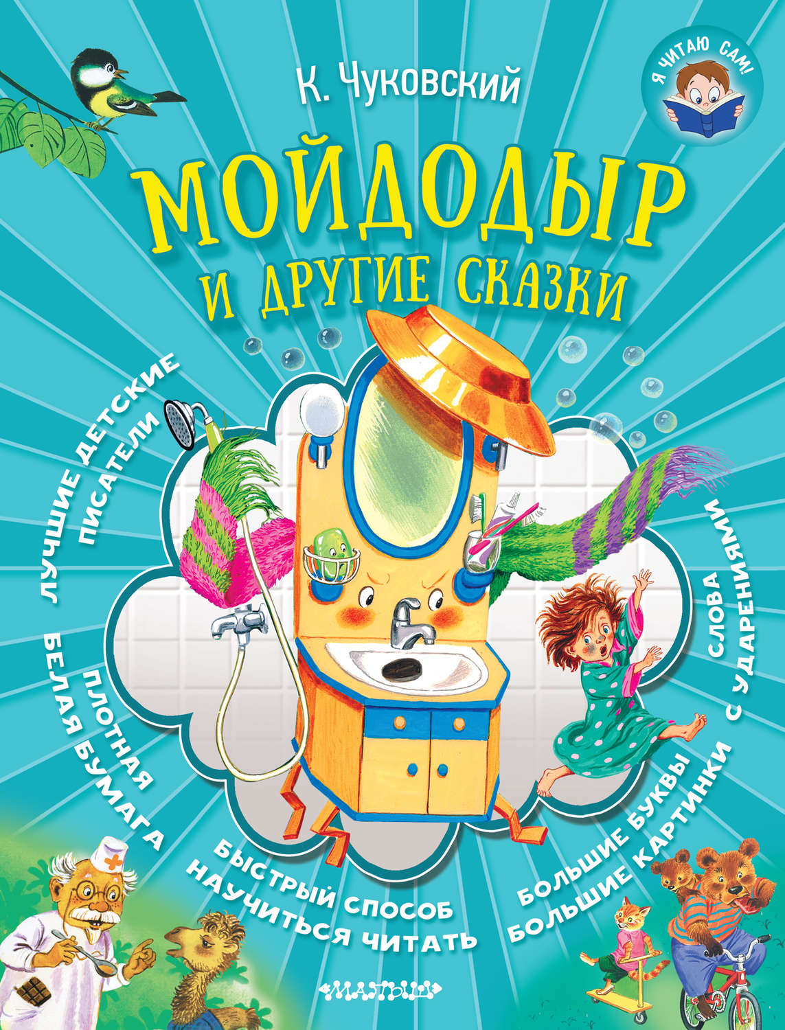 Обложка книги «Мойдодыр и другие сказки»