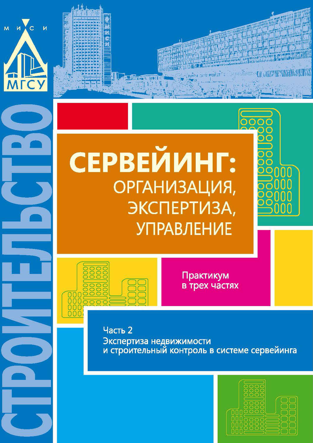 Обложка книги «Сервейинг: организация, экспертиза, управление. Часть 2. Экспертиза недвижимости и строительный контроль в системе сервейинга»