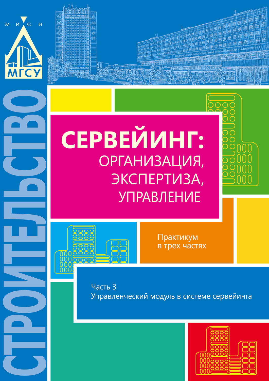 Обложка книги «Сервейинг: организация, экспертиза, управление. Часть 3. Управленческий модуль в системе сервейинга»