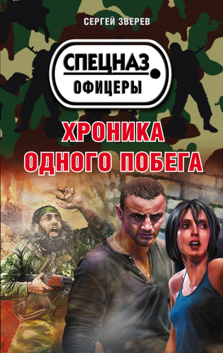 Обложка книги «Хроника одного побега»