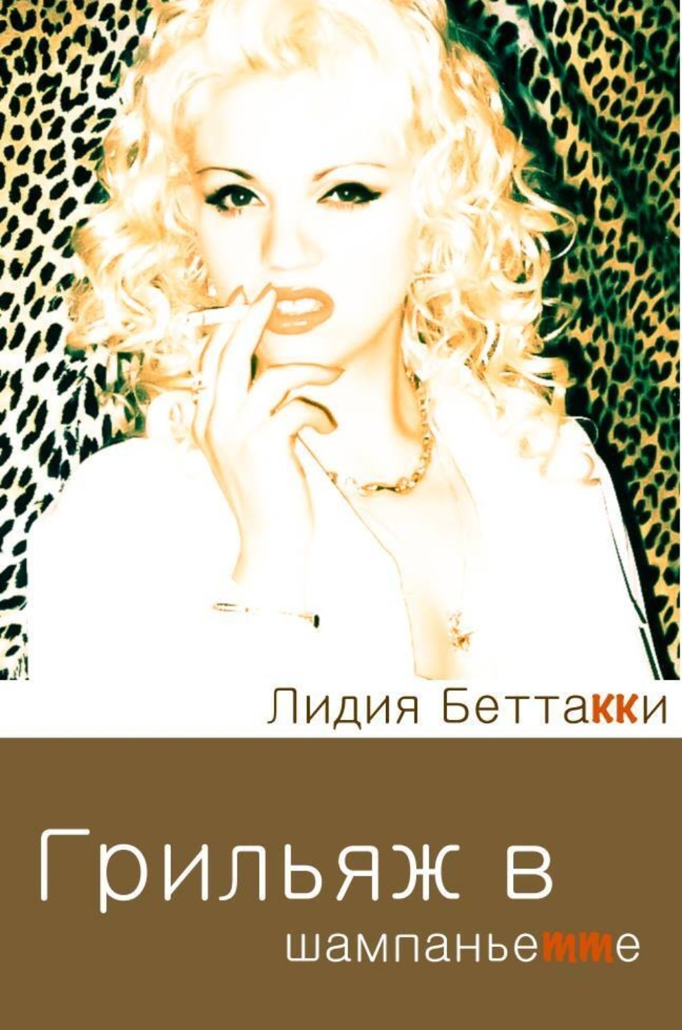 Обложка книги «Грильяж в Шампаньетте»