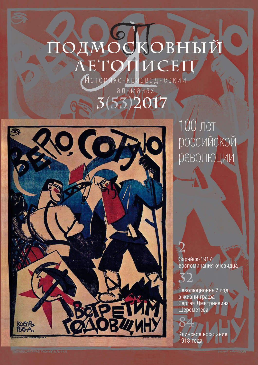 Обложка книги «Подмосковный летописец № 3 (53) 2017»
