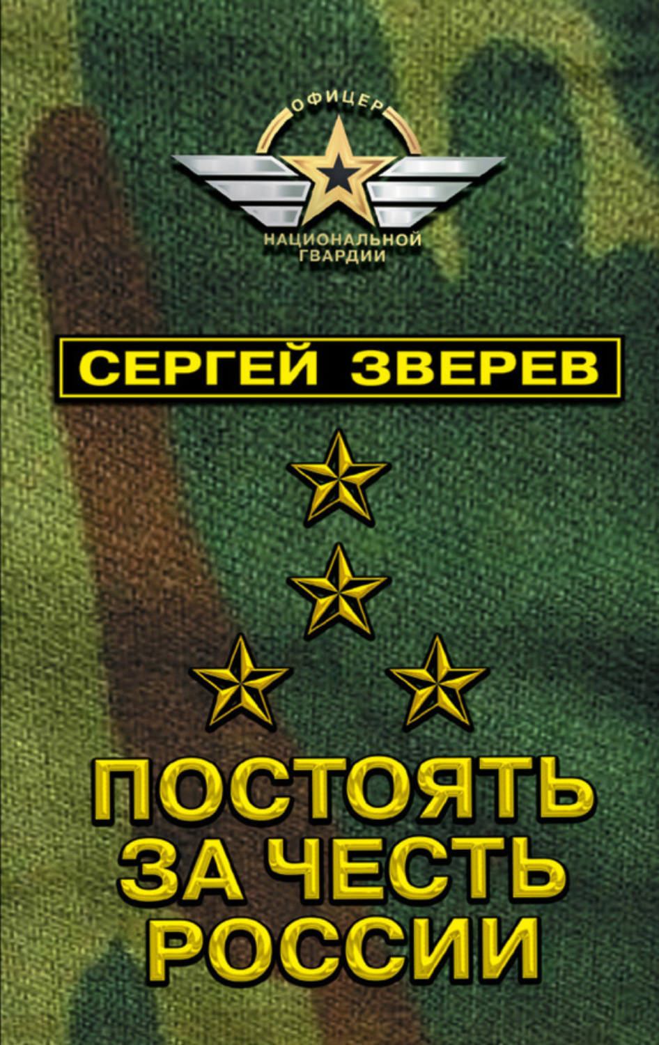 Обложка книги «Постоять за честь России»