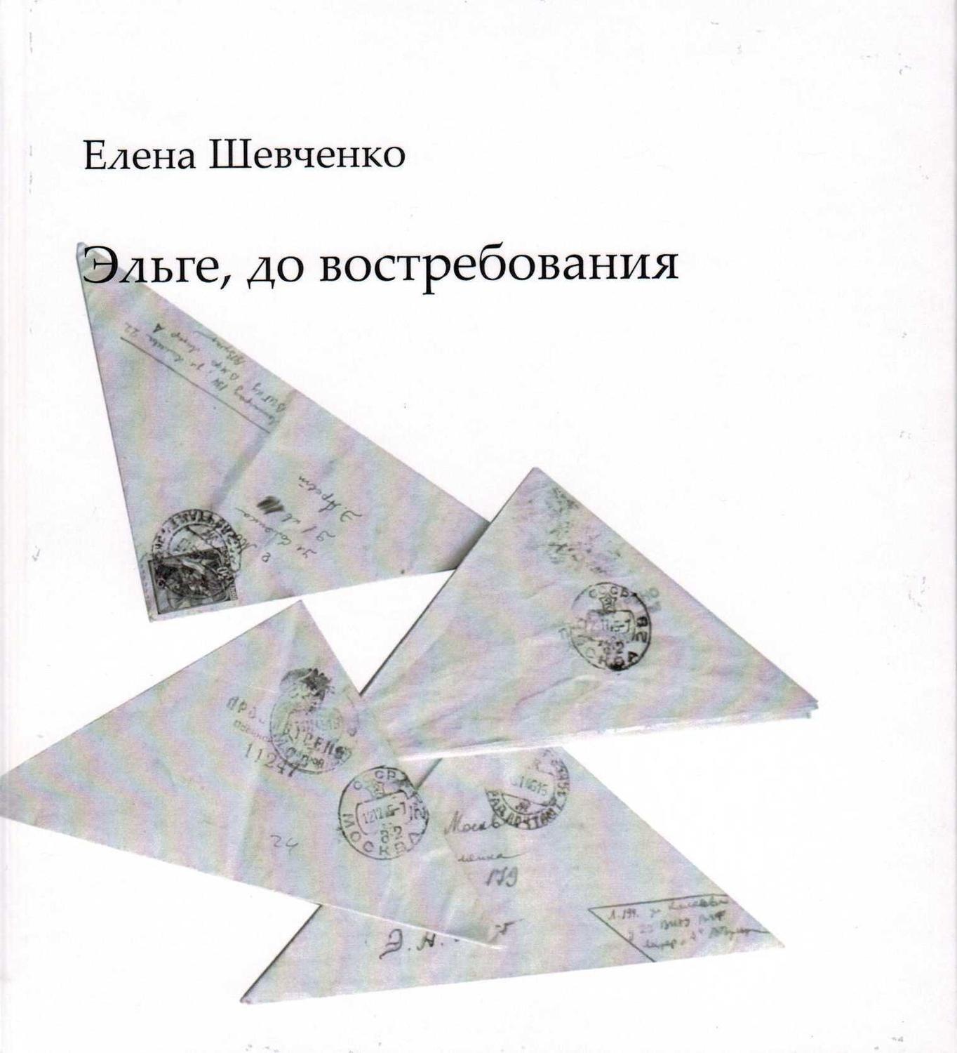 Обложка книги «Эльге, до востребования»