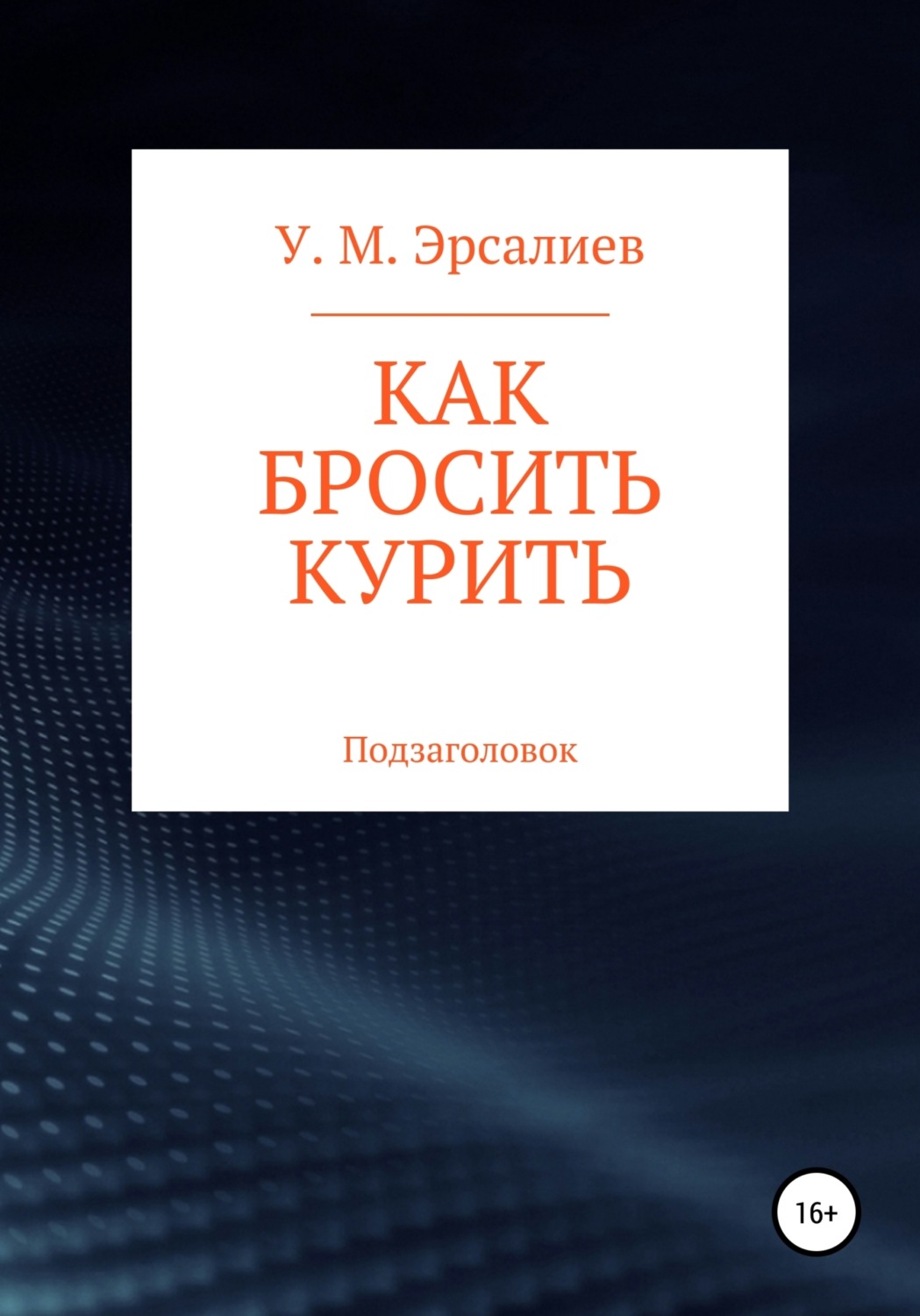 Обложка книги «Как бросить курить»