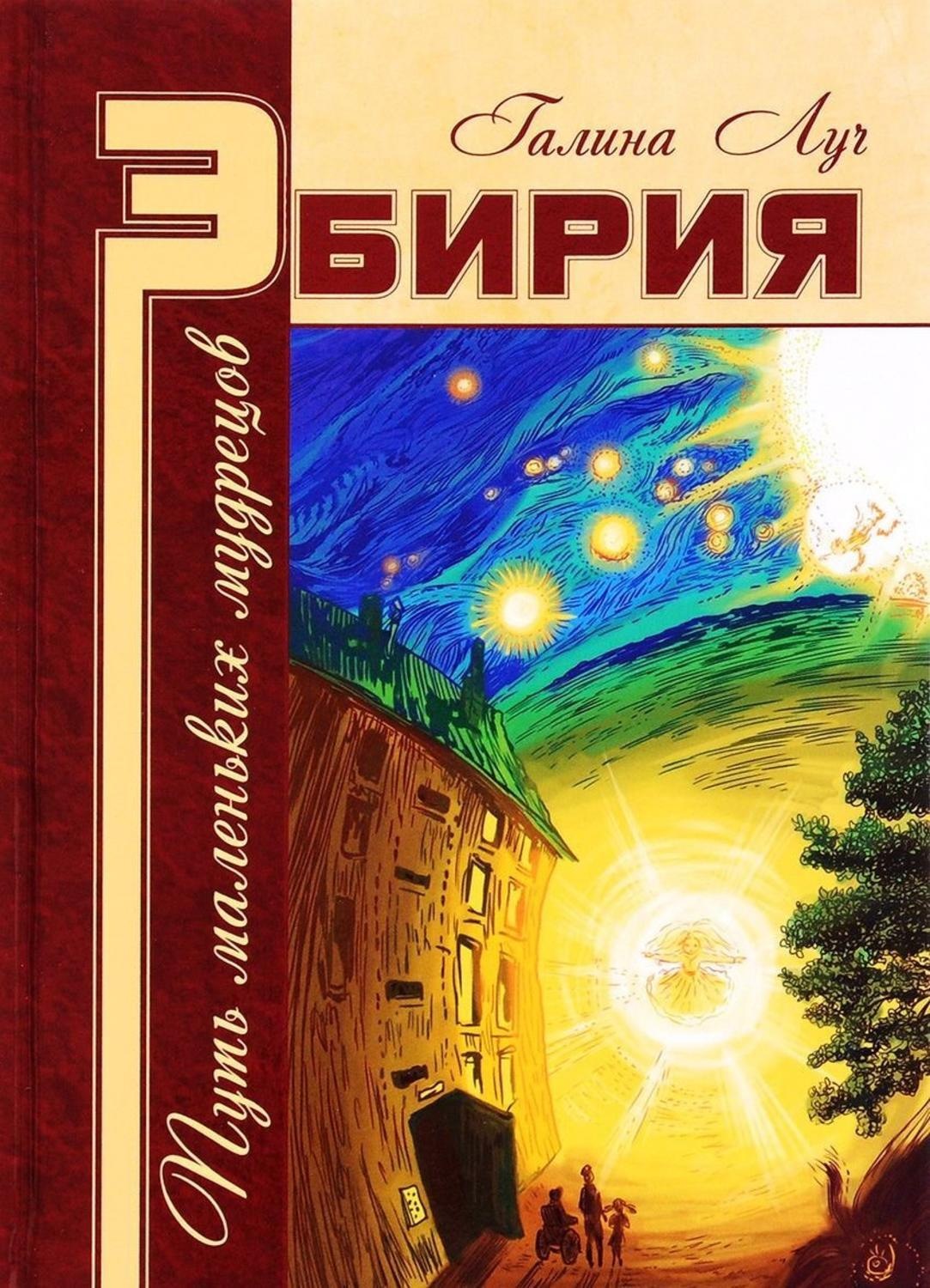 Обложка книги «Эбирия. Путь маленьких мудрецов»