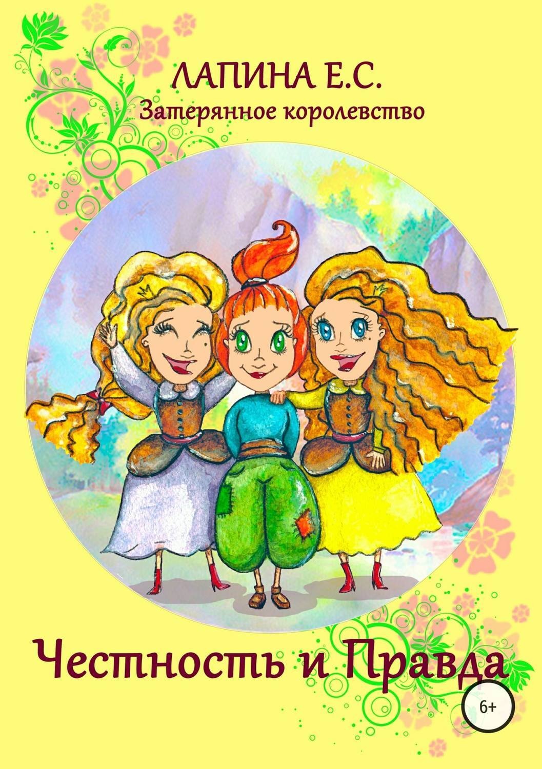 Обложка книги «Честность и Правда»