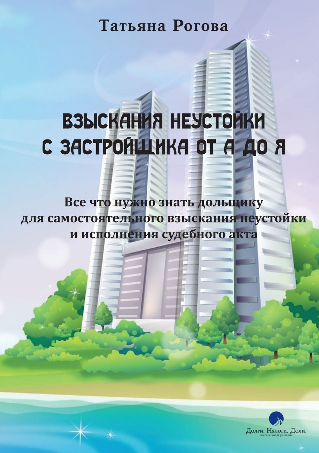 Обложка книги «Взыскания неустойки с застройщика от А до Я»