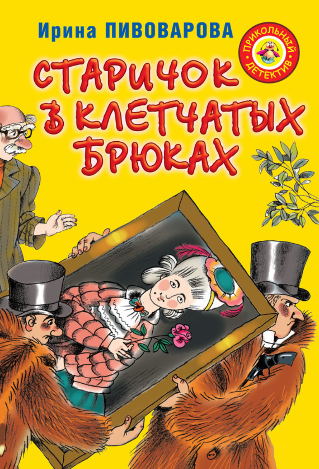 Обложка книги «Старичок в клетчатых брюках»