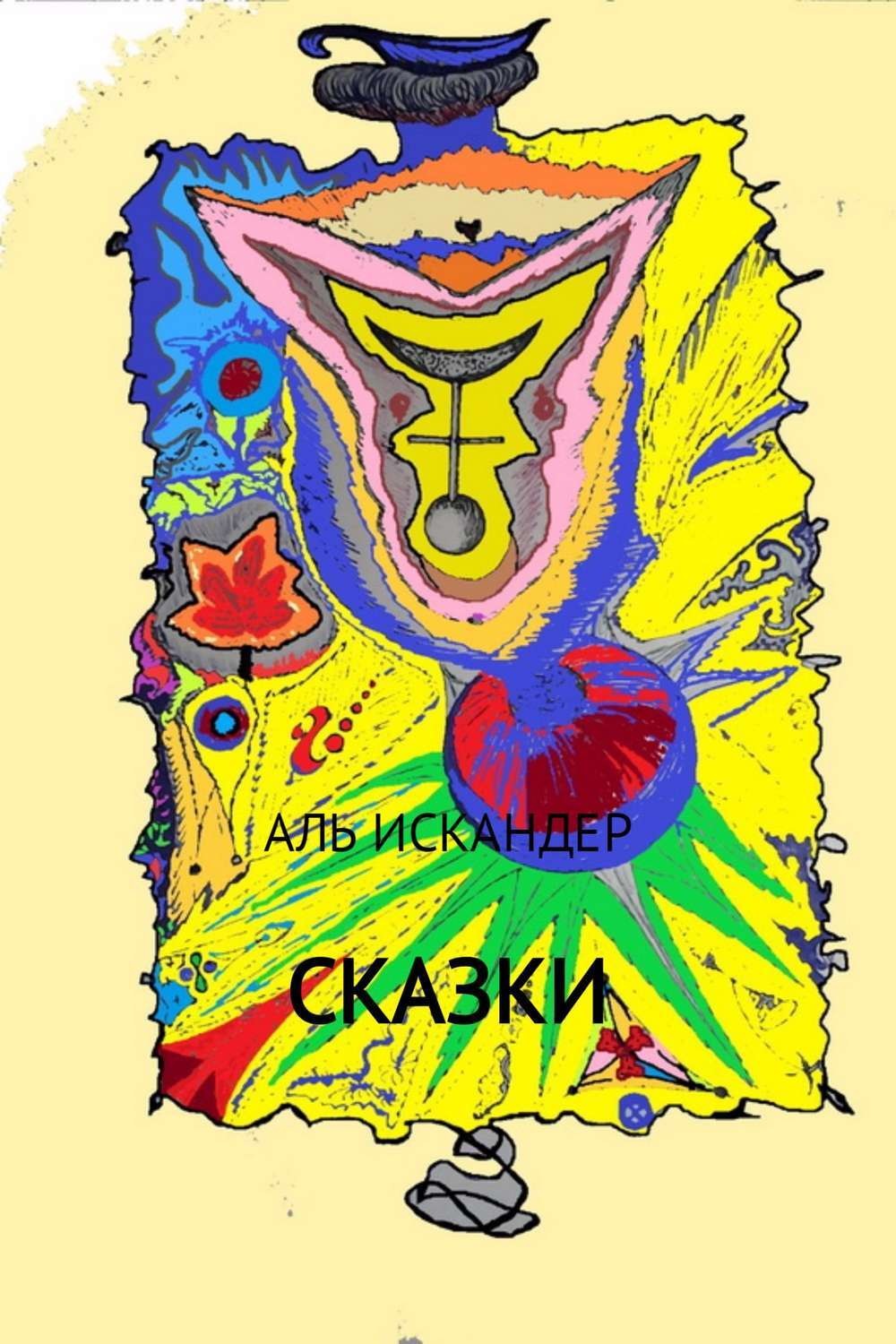 Обложка книги «Сказки»