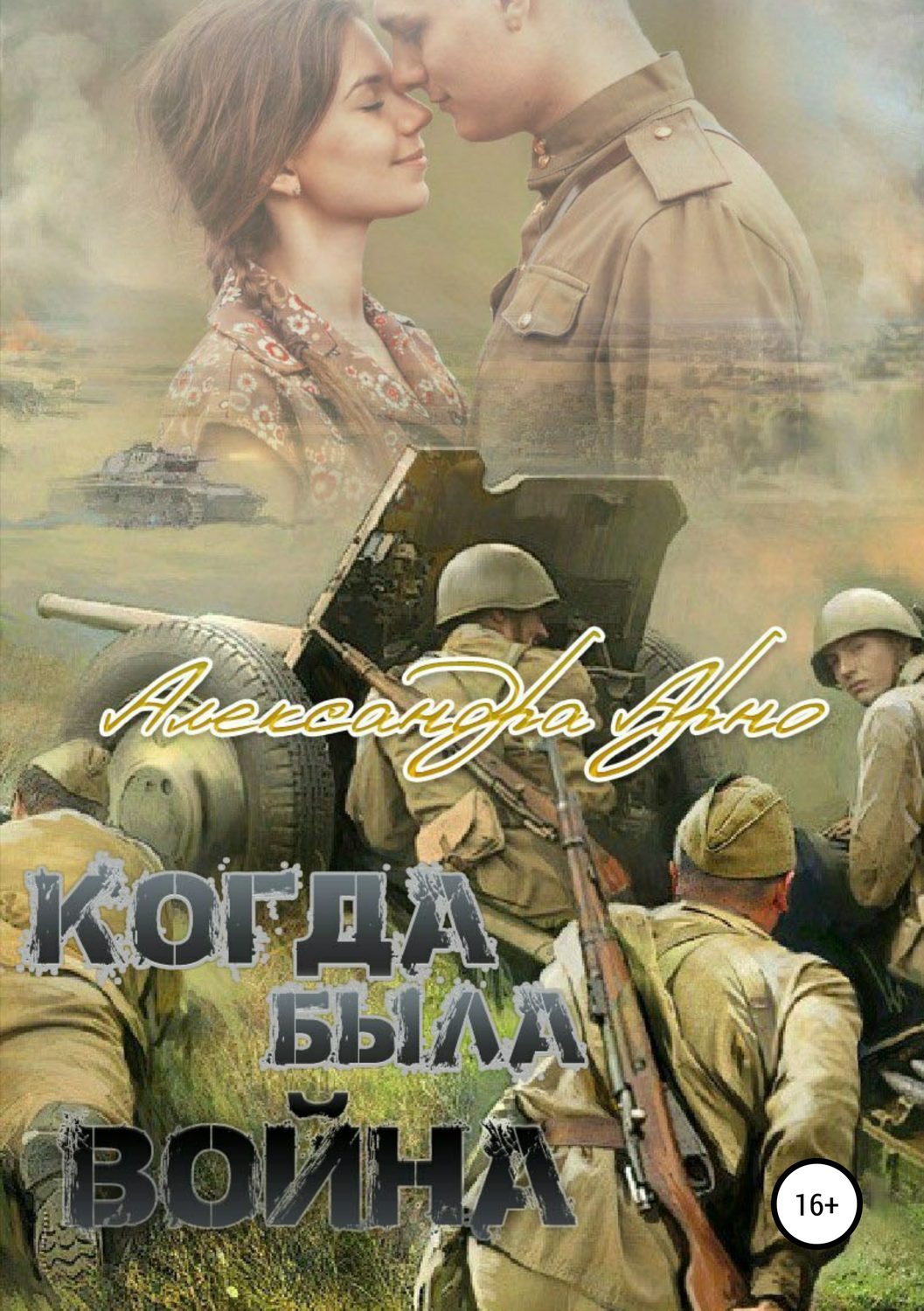 Обложка книги «Когда была война»