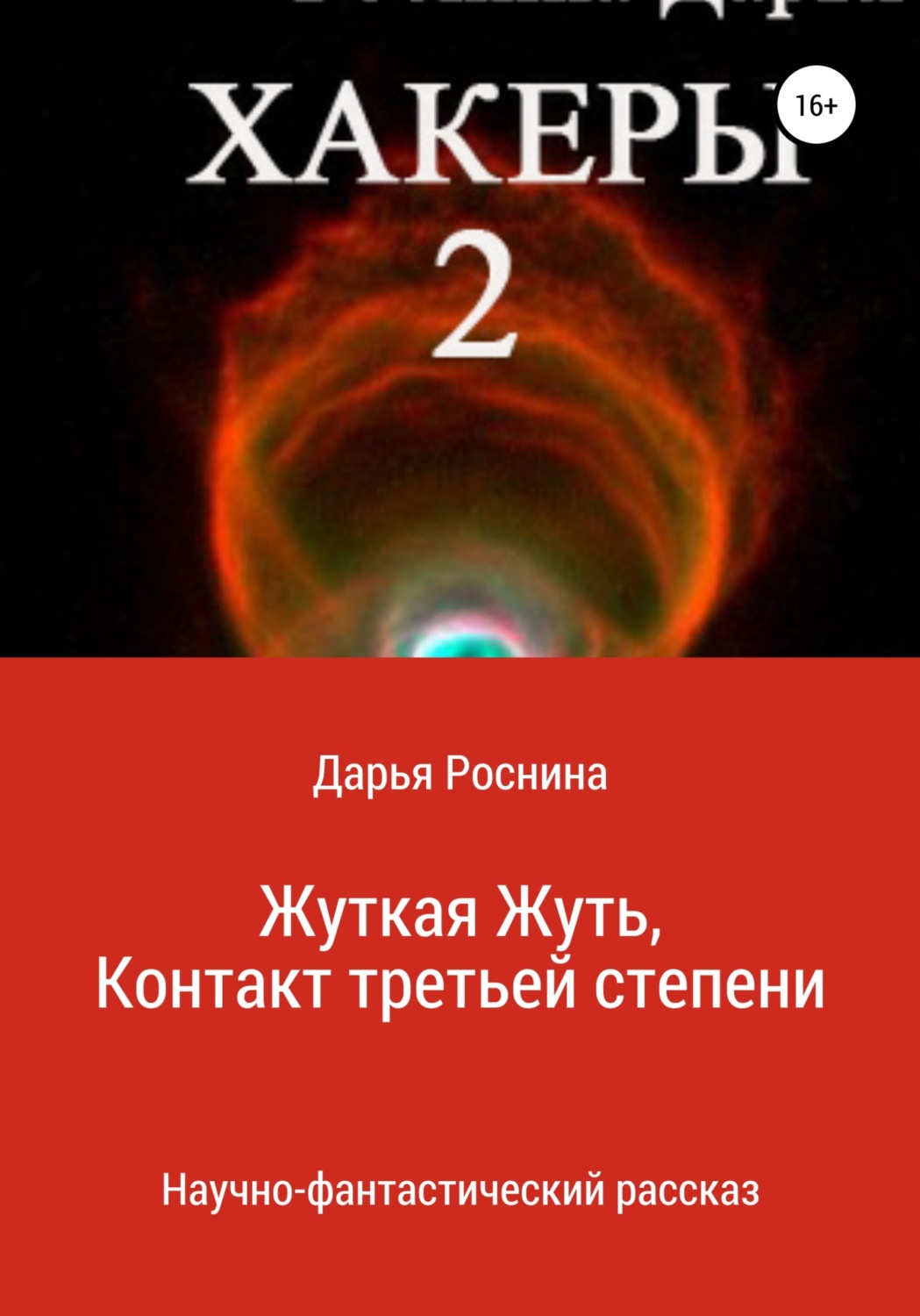 Обложка книги «Хакеры 2. Жуткая Жуть или Контакт Третьей Степени»