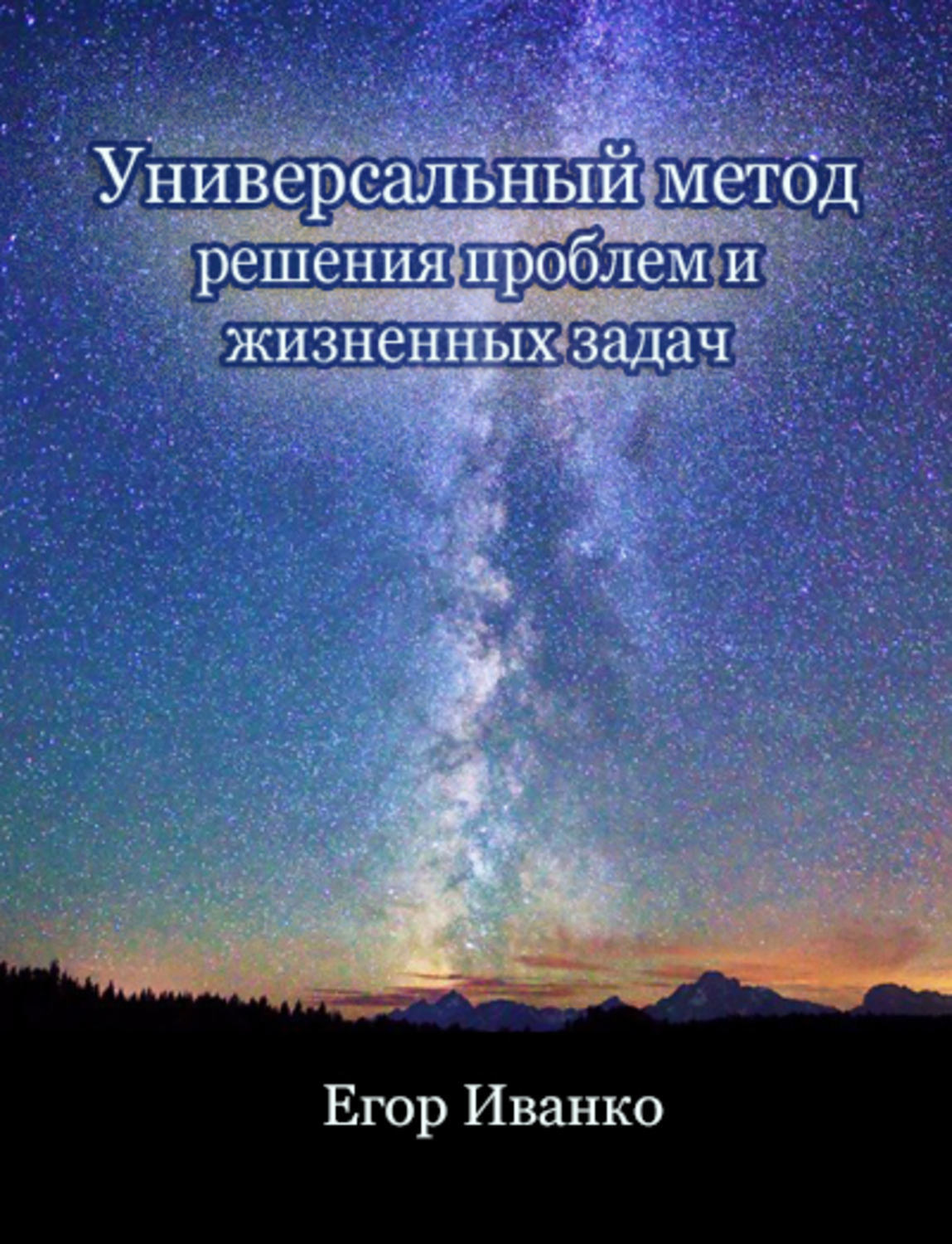 Обложка книги «Универсальный метод решения проблем»