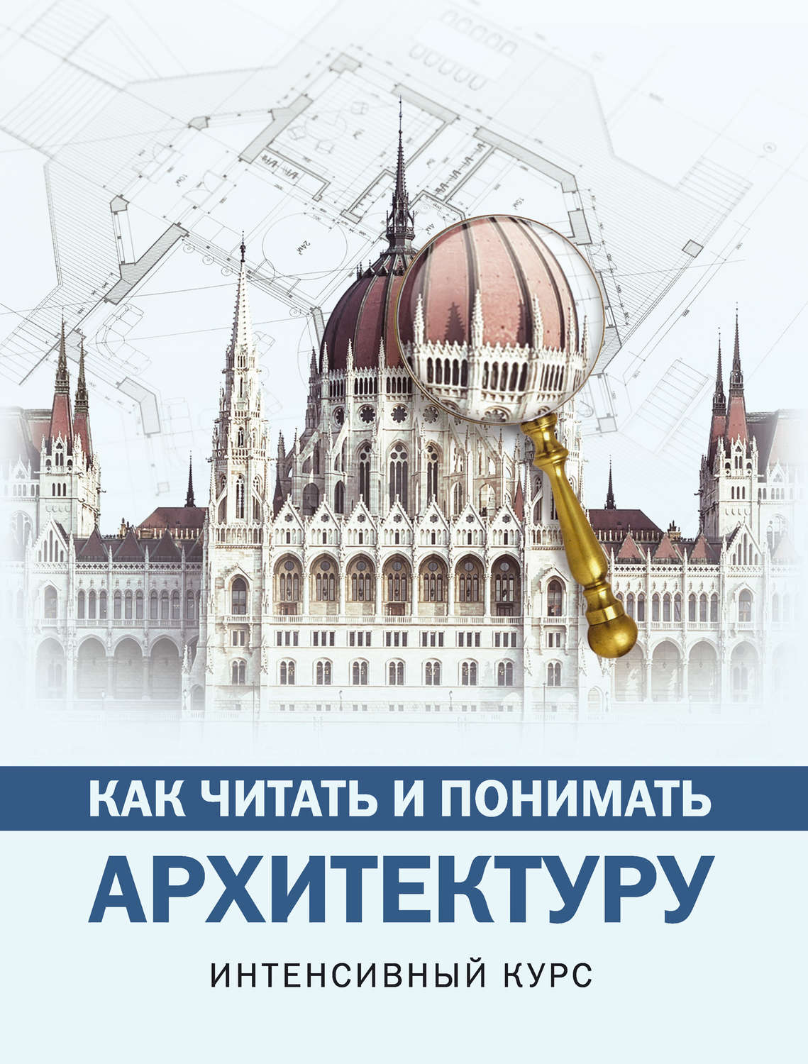 Обложка книги «Как читать и понимать архитектуру»