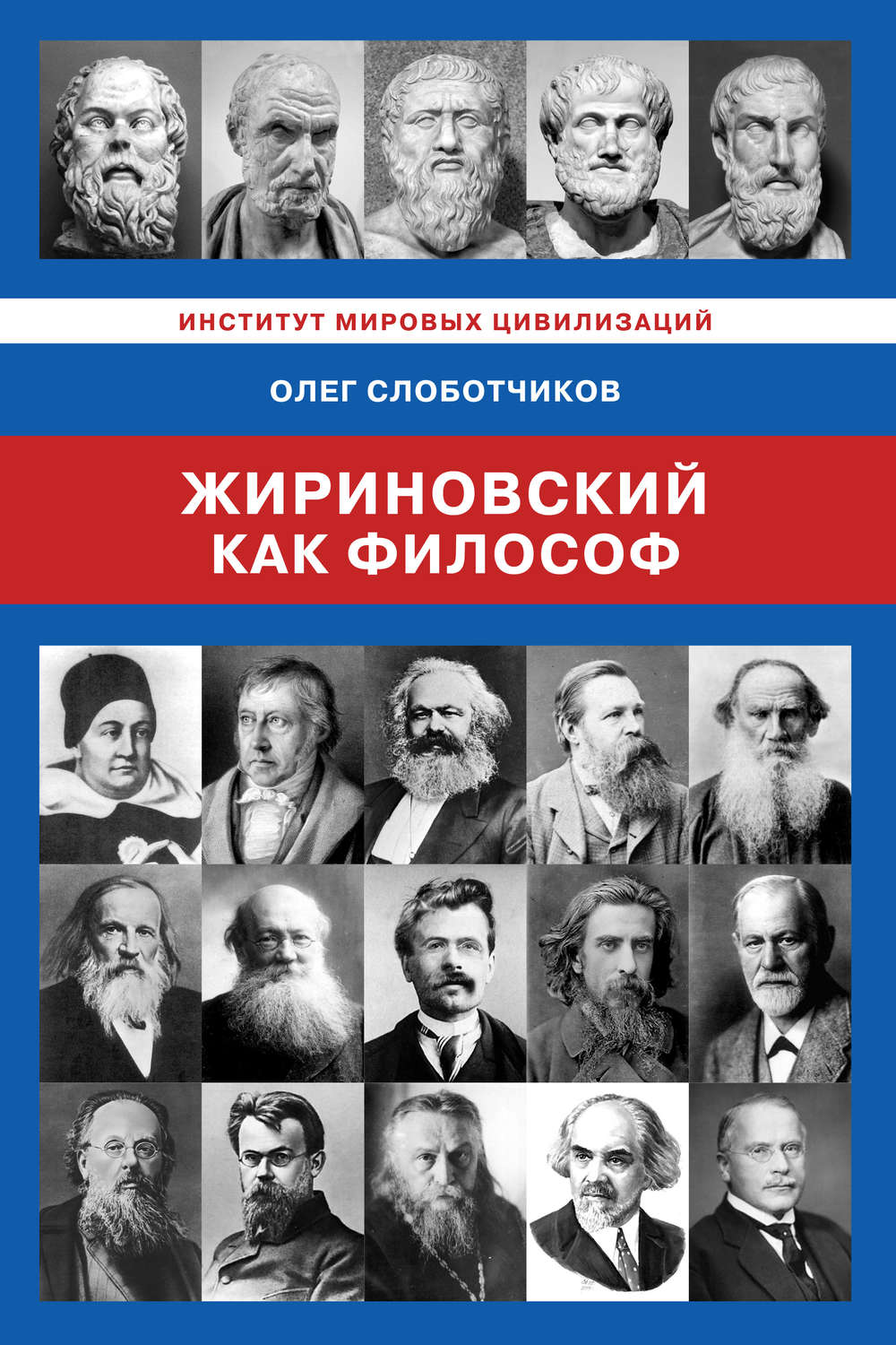 Обложка книги «Жириновский как философ»