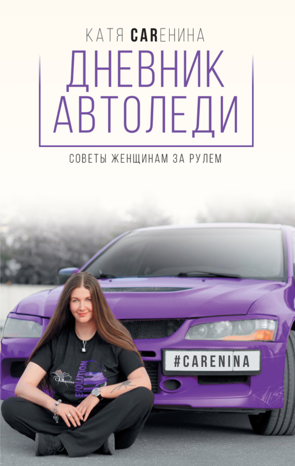 Обложка книги «Дневник автоледи. Советы женщинам за рулем»