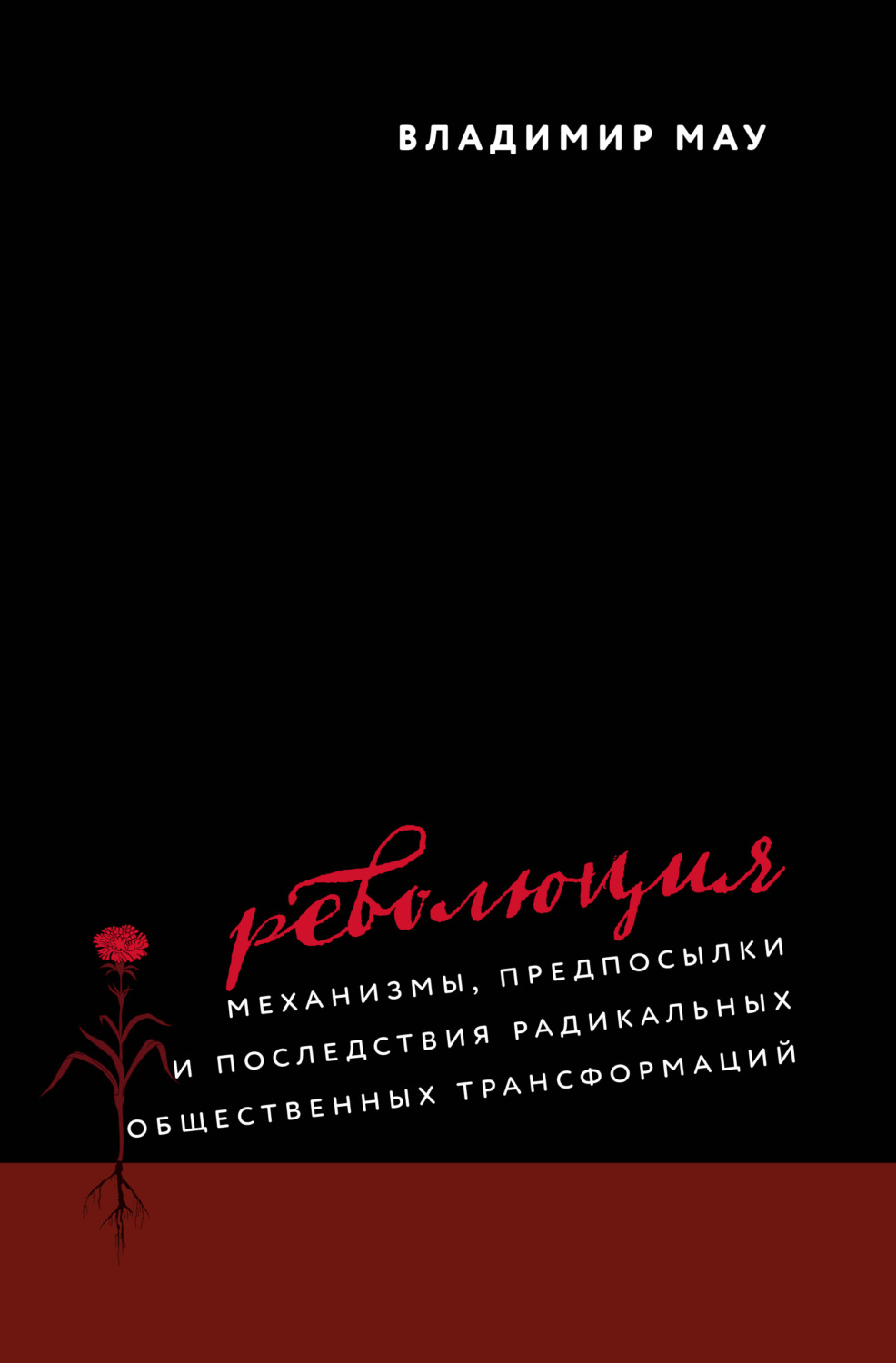Обложка книги «Революция. Механизмы, предпосылки и последствия радикальных общественных трансформаций»