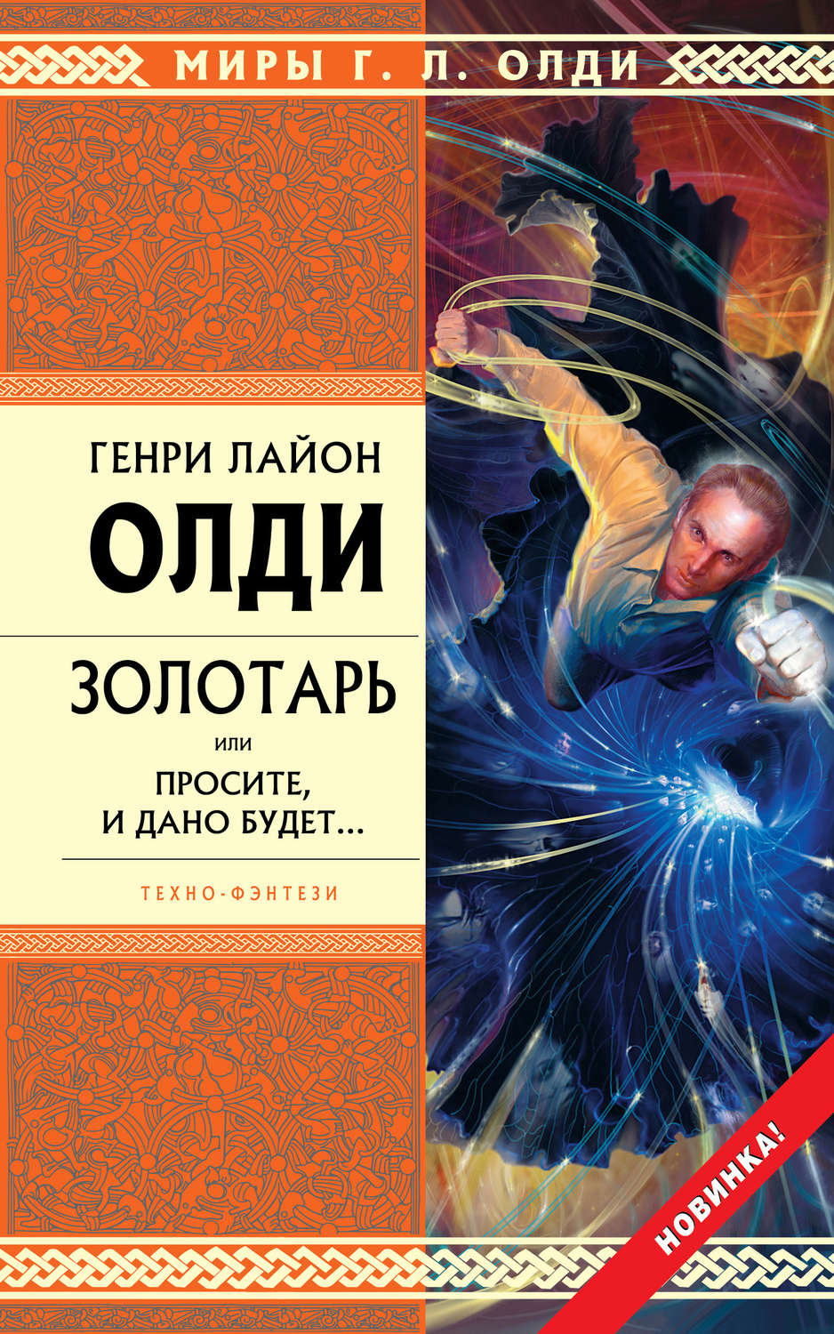 Обложка книги «Золотарь, или Просите, и дано будет…»